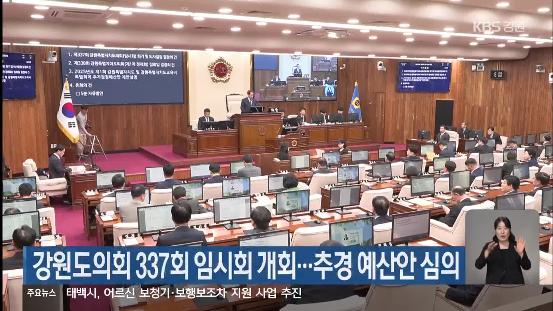 강원도의회 337회 임시회 개회…추경 예산안 심의