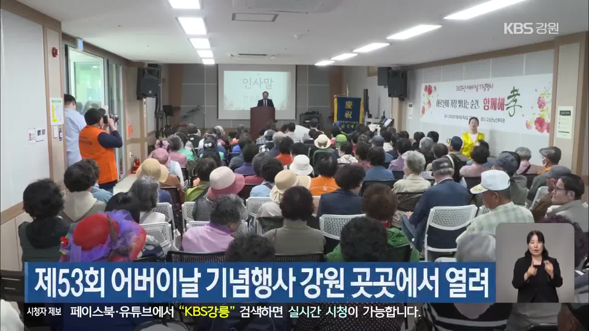 제53회 어버이날 기념행사 강원 곳곳에서 열려