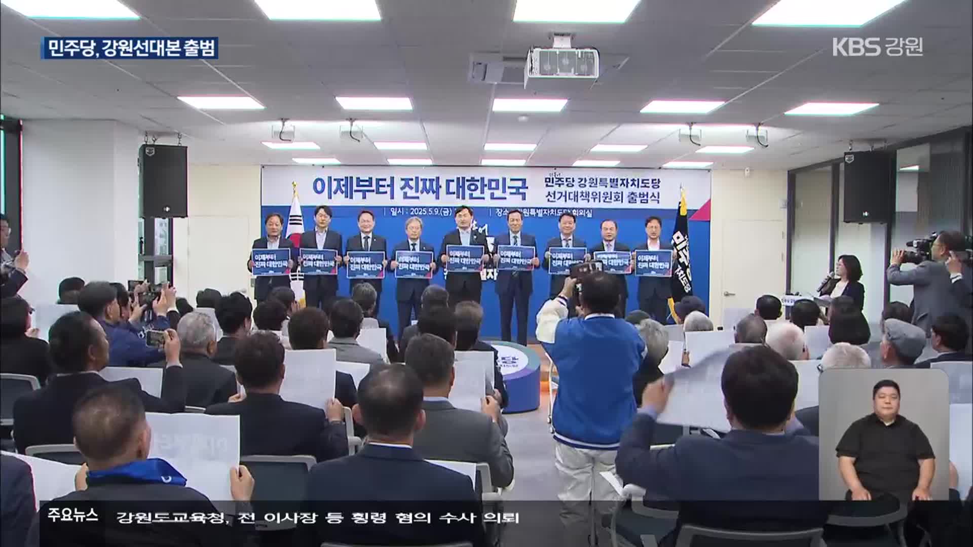 더불어민주당 강원선대본 출범…“반드시 승리”