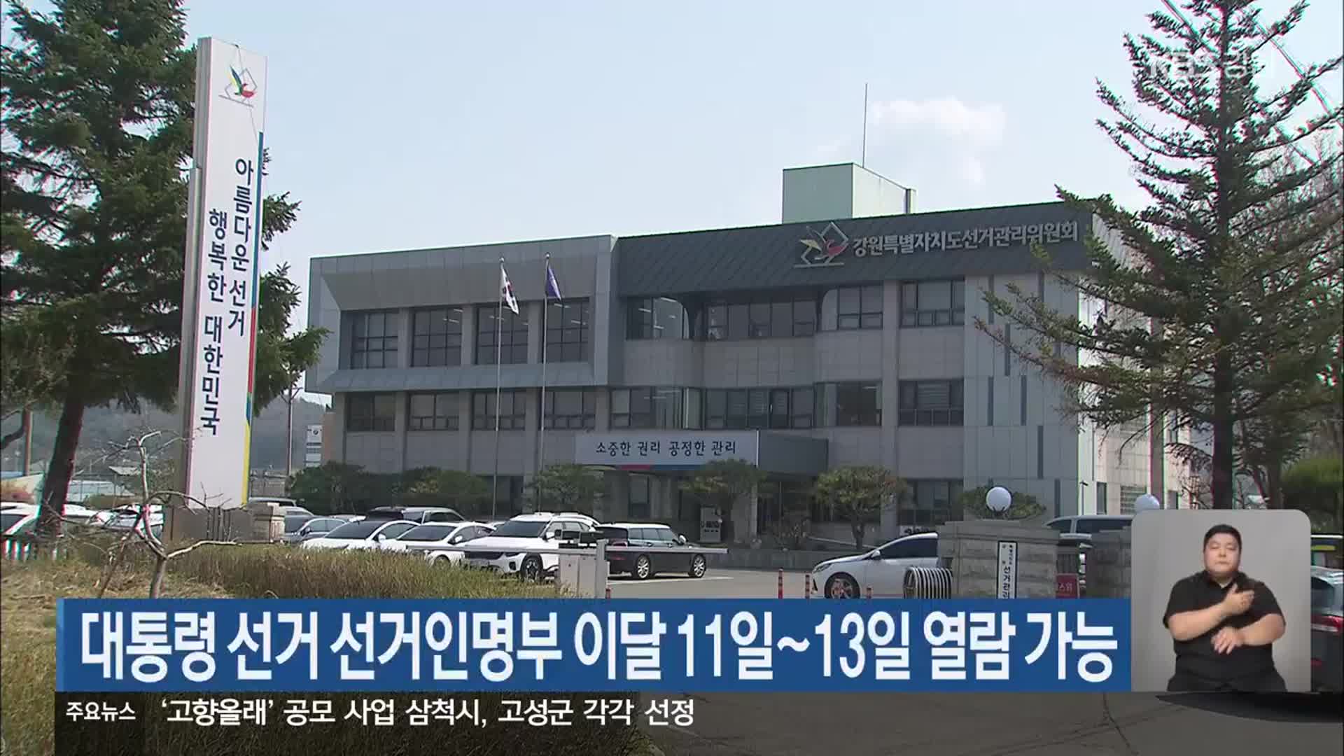 대통령 선거 선거인명부 이달 11일~13일 열람 가능