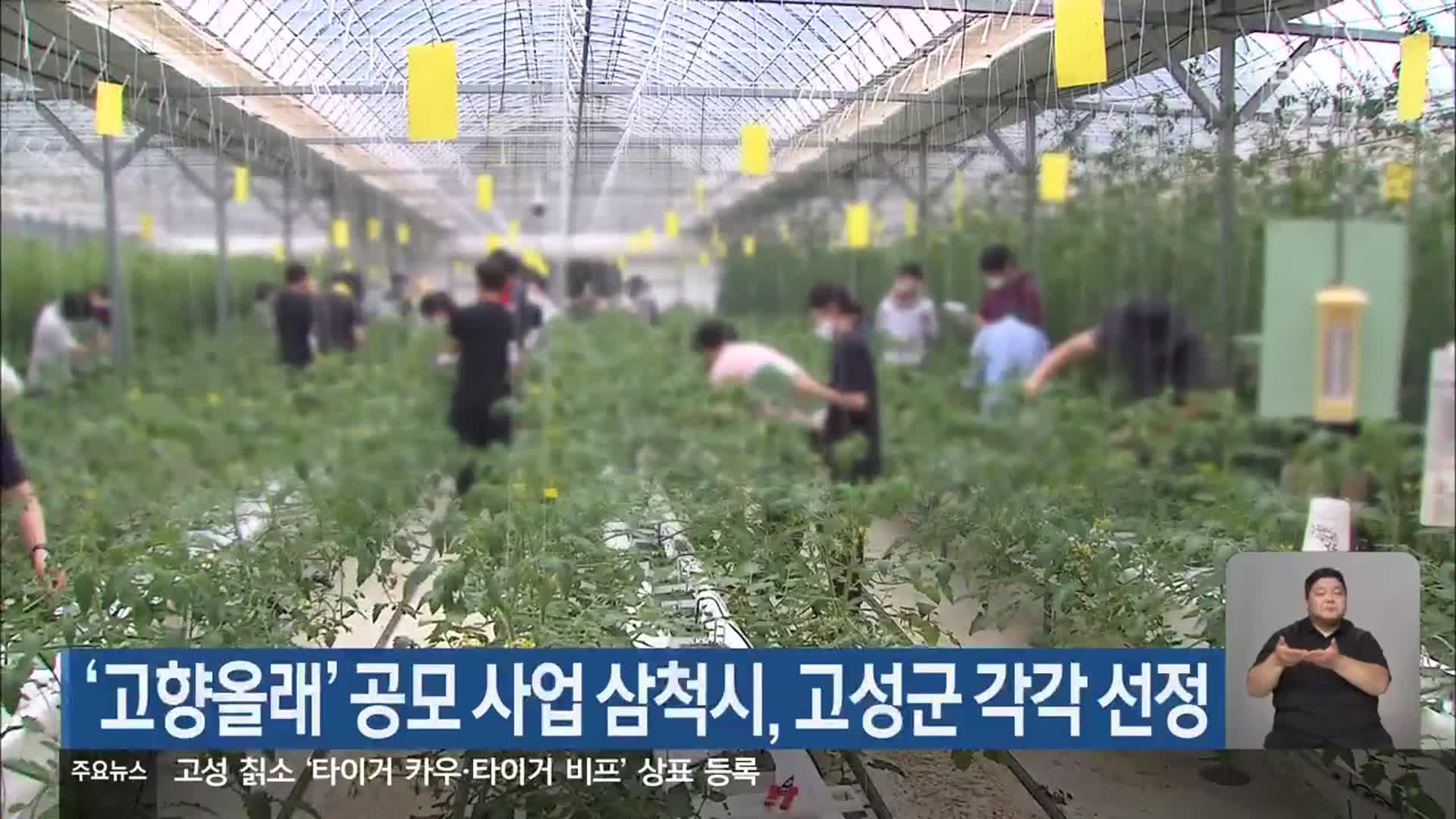 ‘고향올래’ 공모 사업 삼척시, 고성군 각각 선정