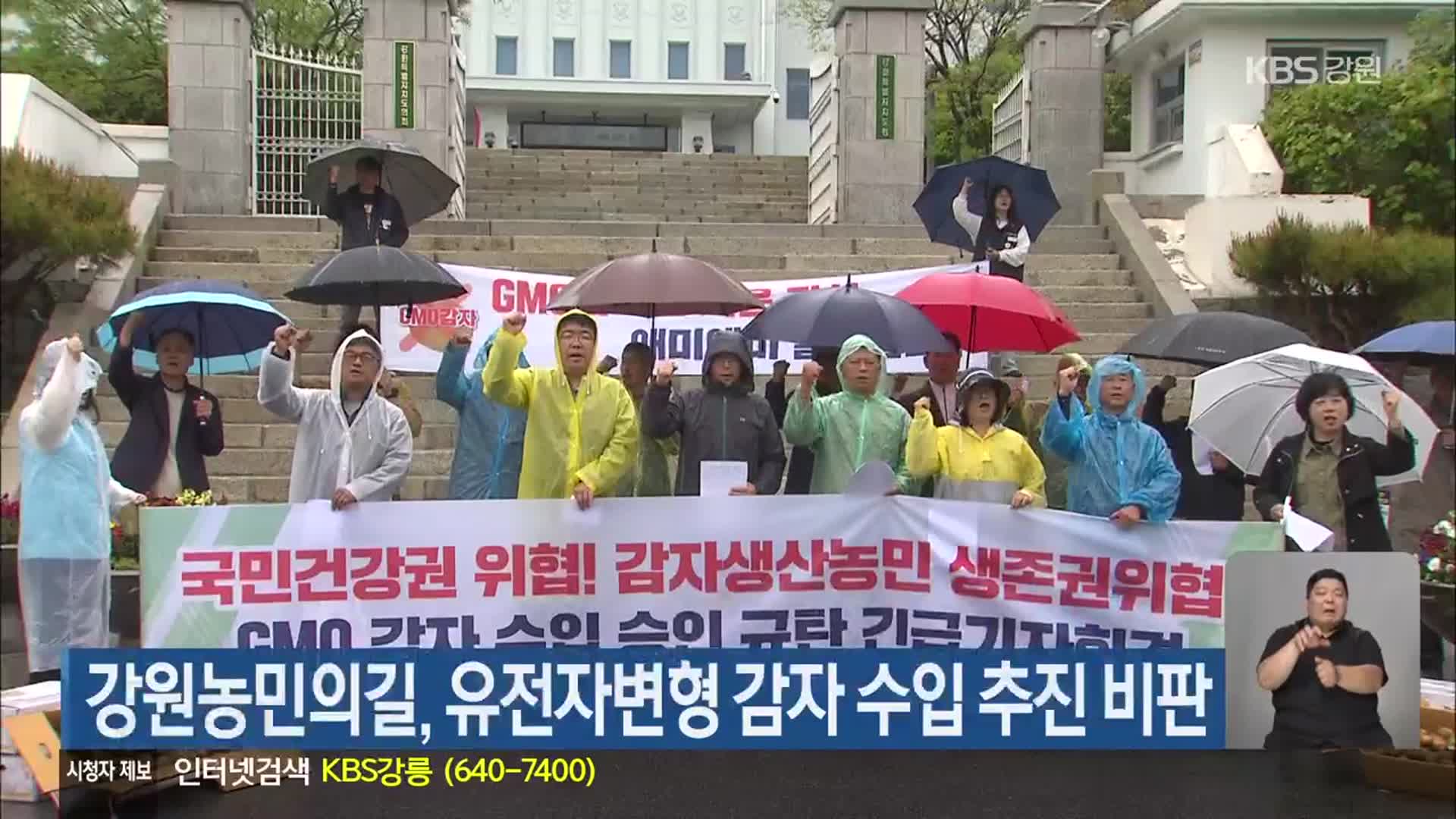 강원농민의길, 유전자변형 감자 수입 추진 비판