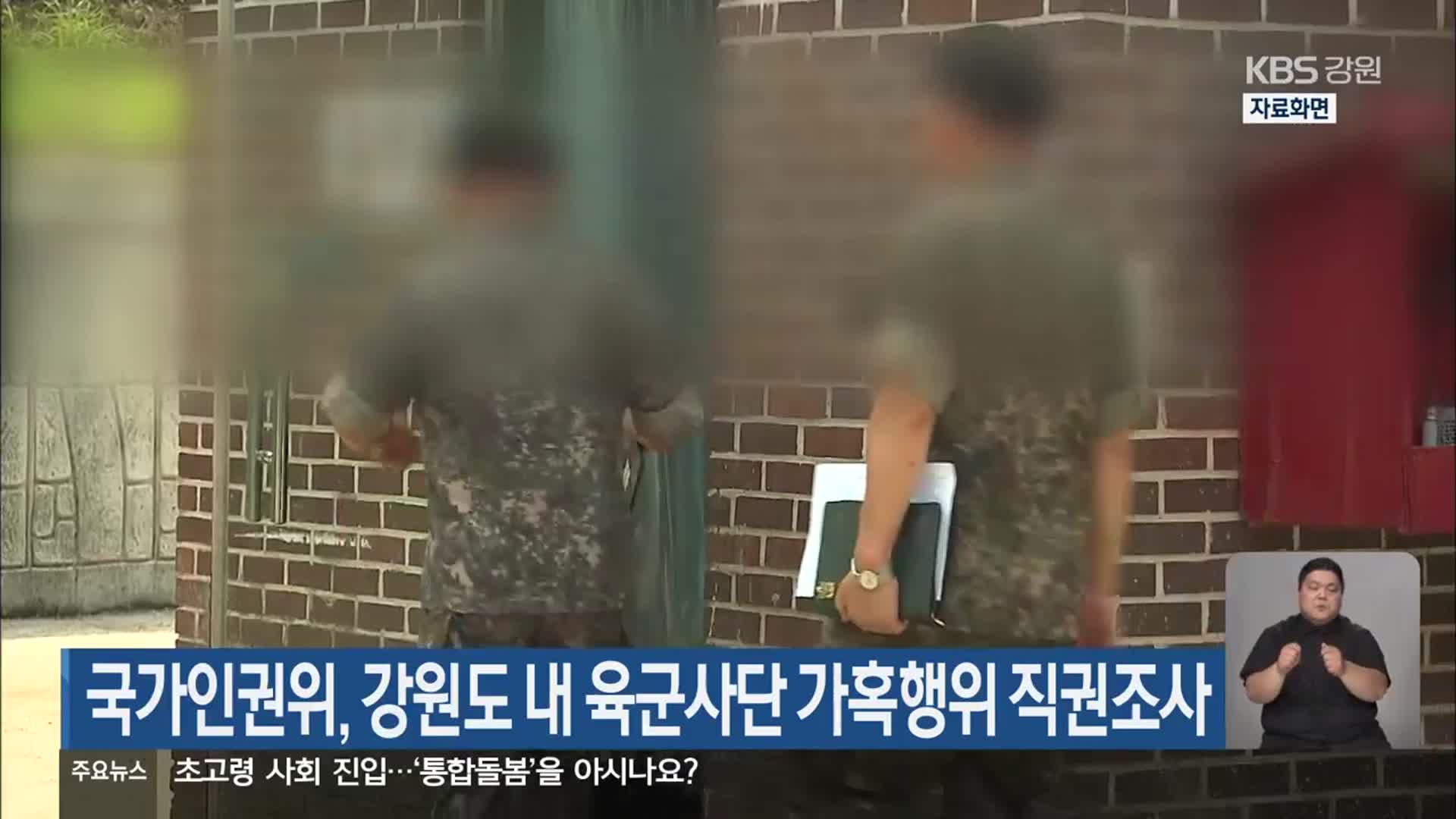 국가인권위, 강원도 내 육군사단 가혹행위 직권조사