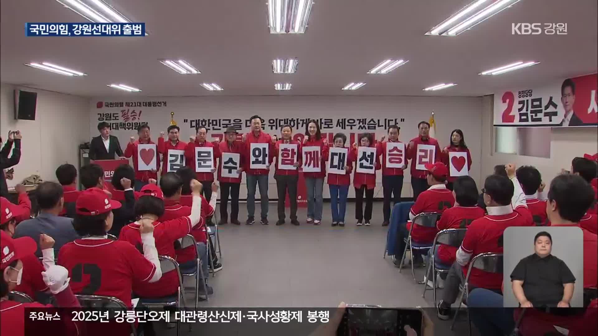 국민의힘, 강원선거대책위원회 출범…“분열된 보수 모아 승리”