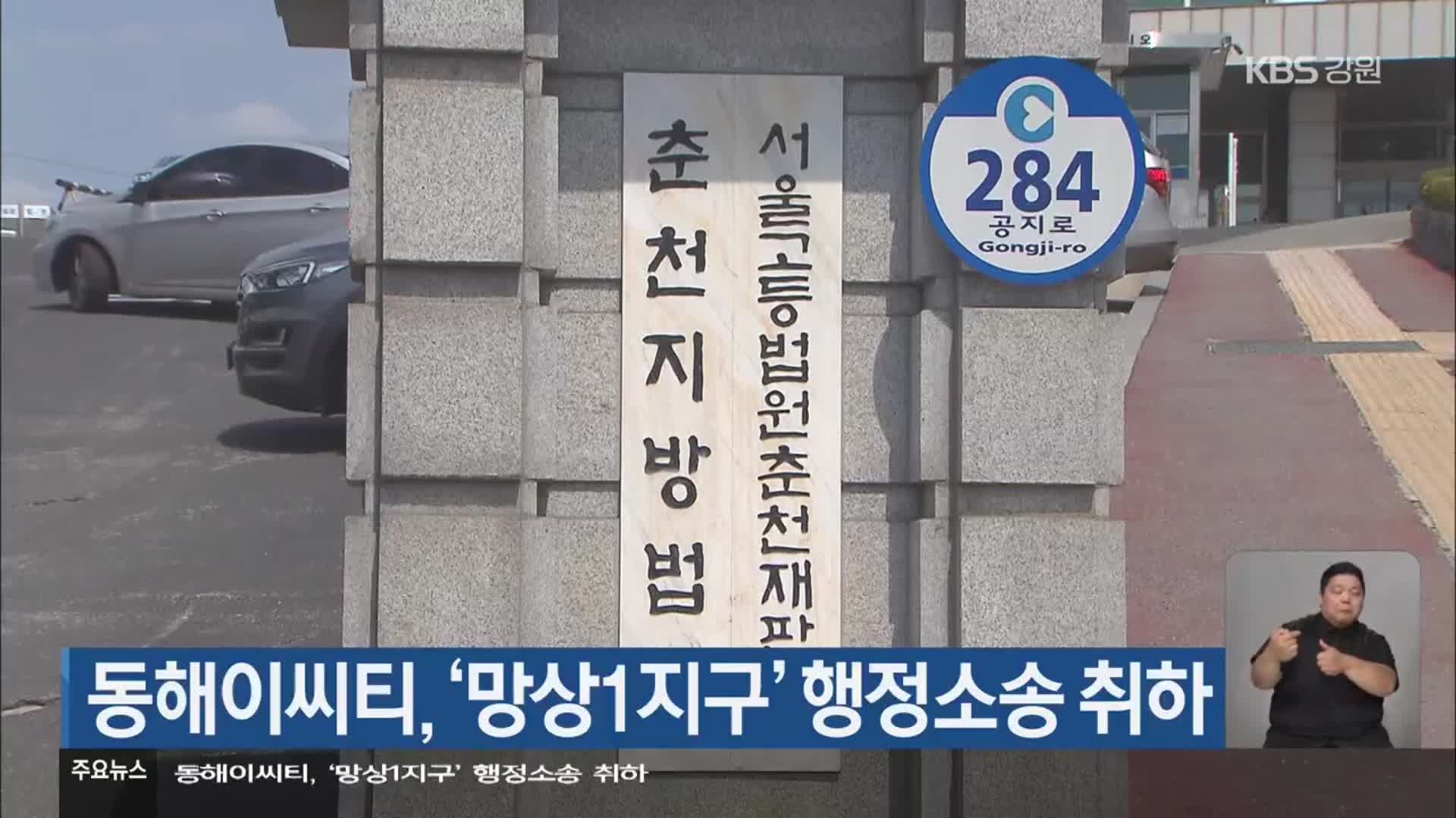 동해이씨티, ‘망상1지구’ 행정소송 취하