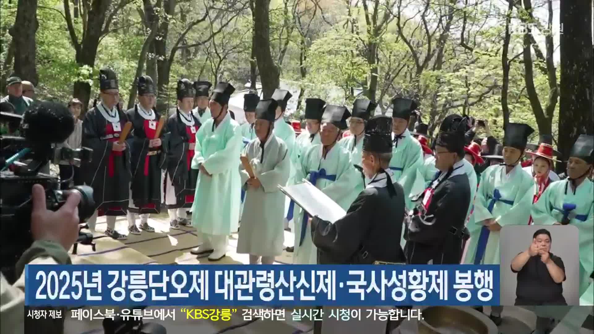 2025년 강릉단오제 대관령산신제·국사성황제 봉행