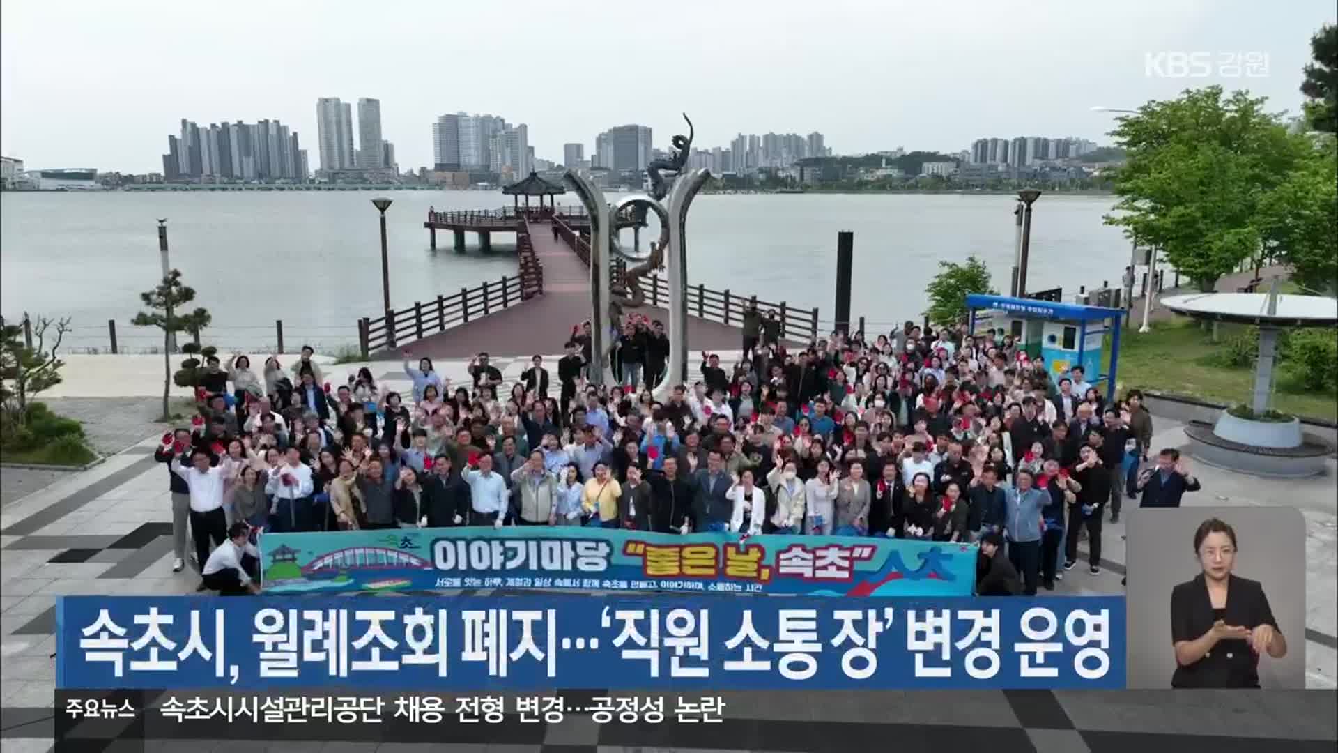 속초시, 월례조회 폐지…‘직원 소통 장’ 변경 운영
