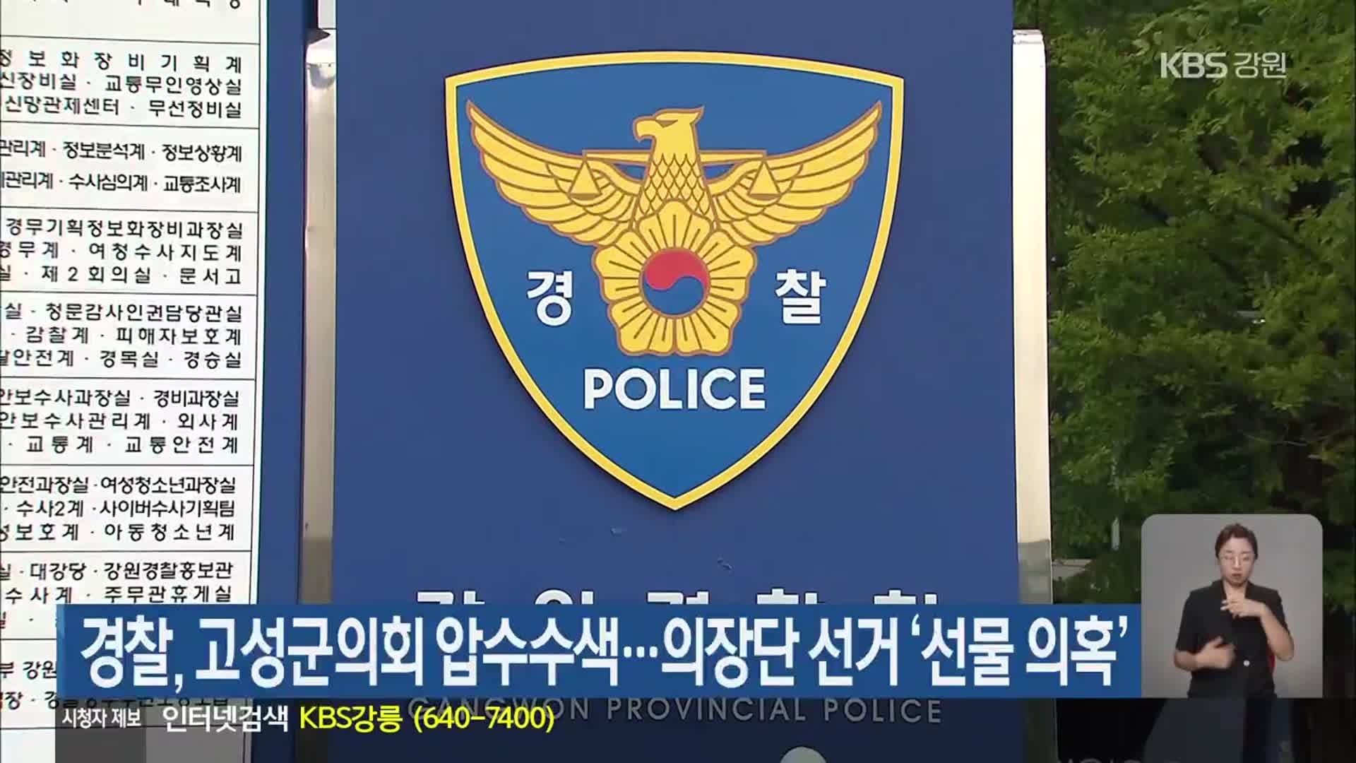 경찰, 고성군의회 압수수색…의장단 선거 ‘선물 의혹’