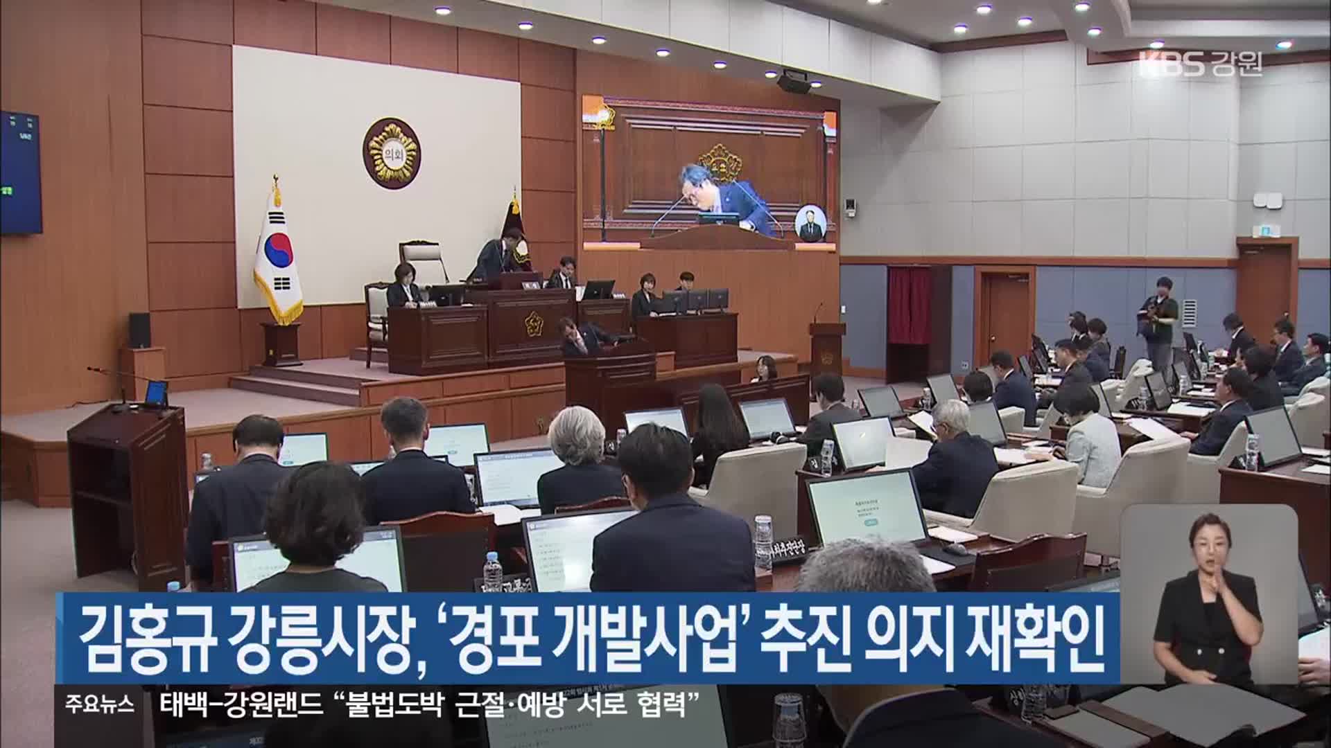 김홍규 강릉시장, ‘경포 개발사업’ 추진 의지 재확인