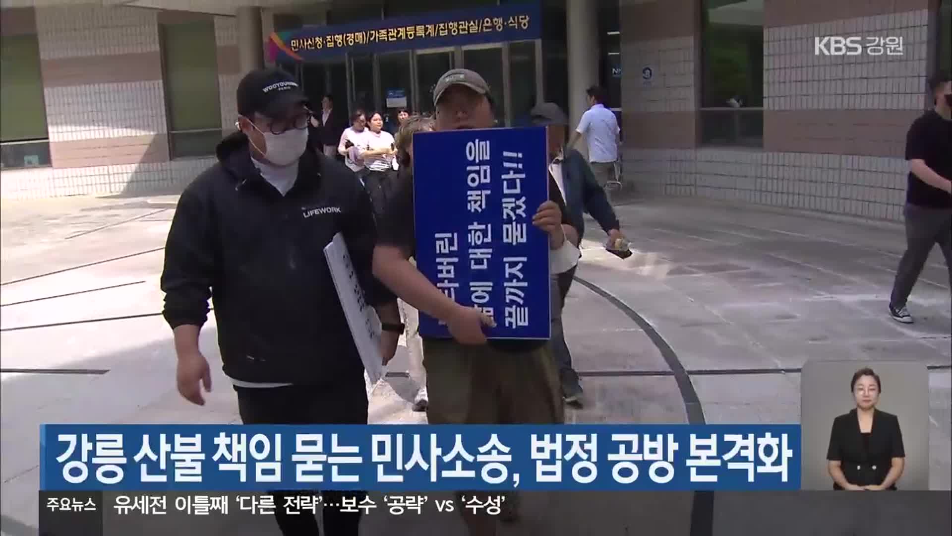 강릉 산불 책임 묻는 민사소송, 법정 공방 본격화