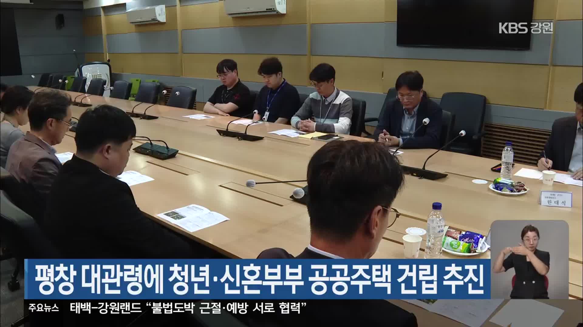 평창 대관령에 청년·신혼부부 공공주택 건립 추진