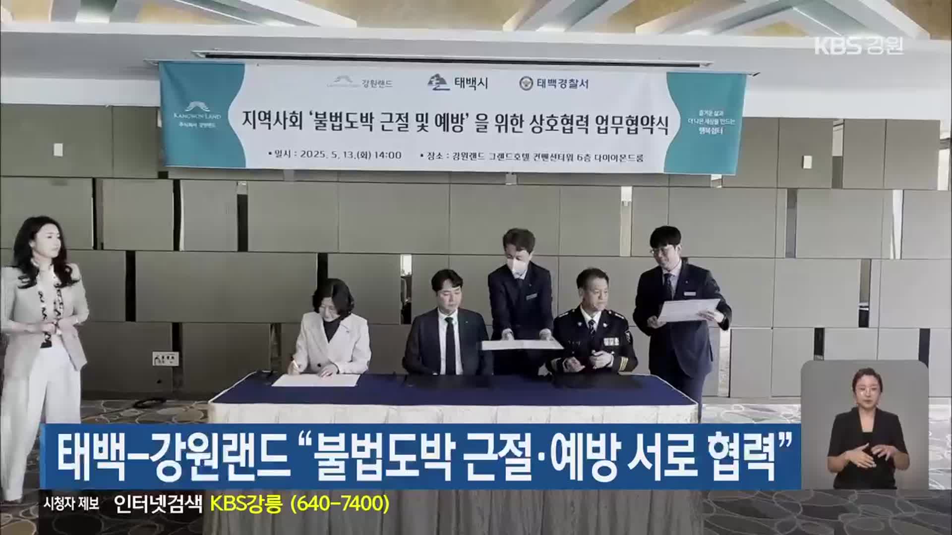 태백-강원랜드 “불법도박 근절·예방 서로 협력”