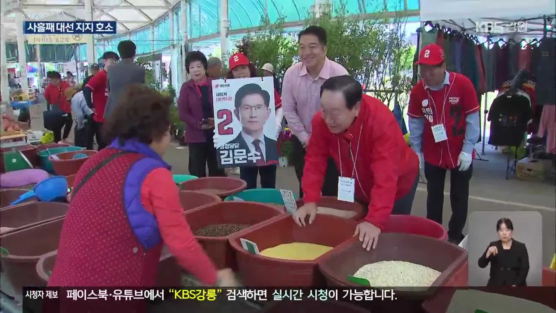 민주, 추미애 강원 유세…국민의힘, ‘장터 민심 공략’