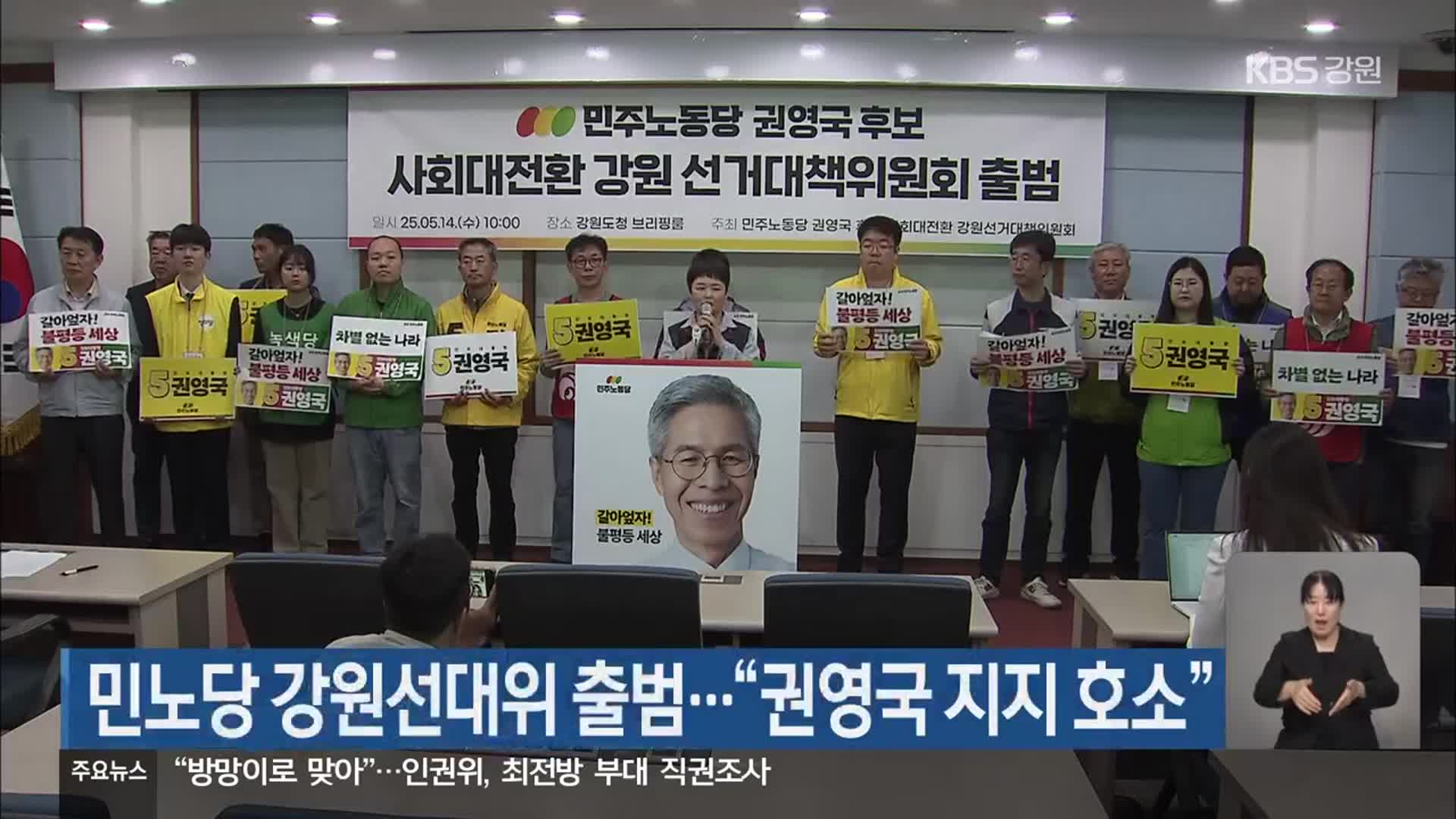 민노당 강원선대위 출범…“권영국 지지 호소”