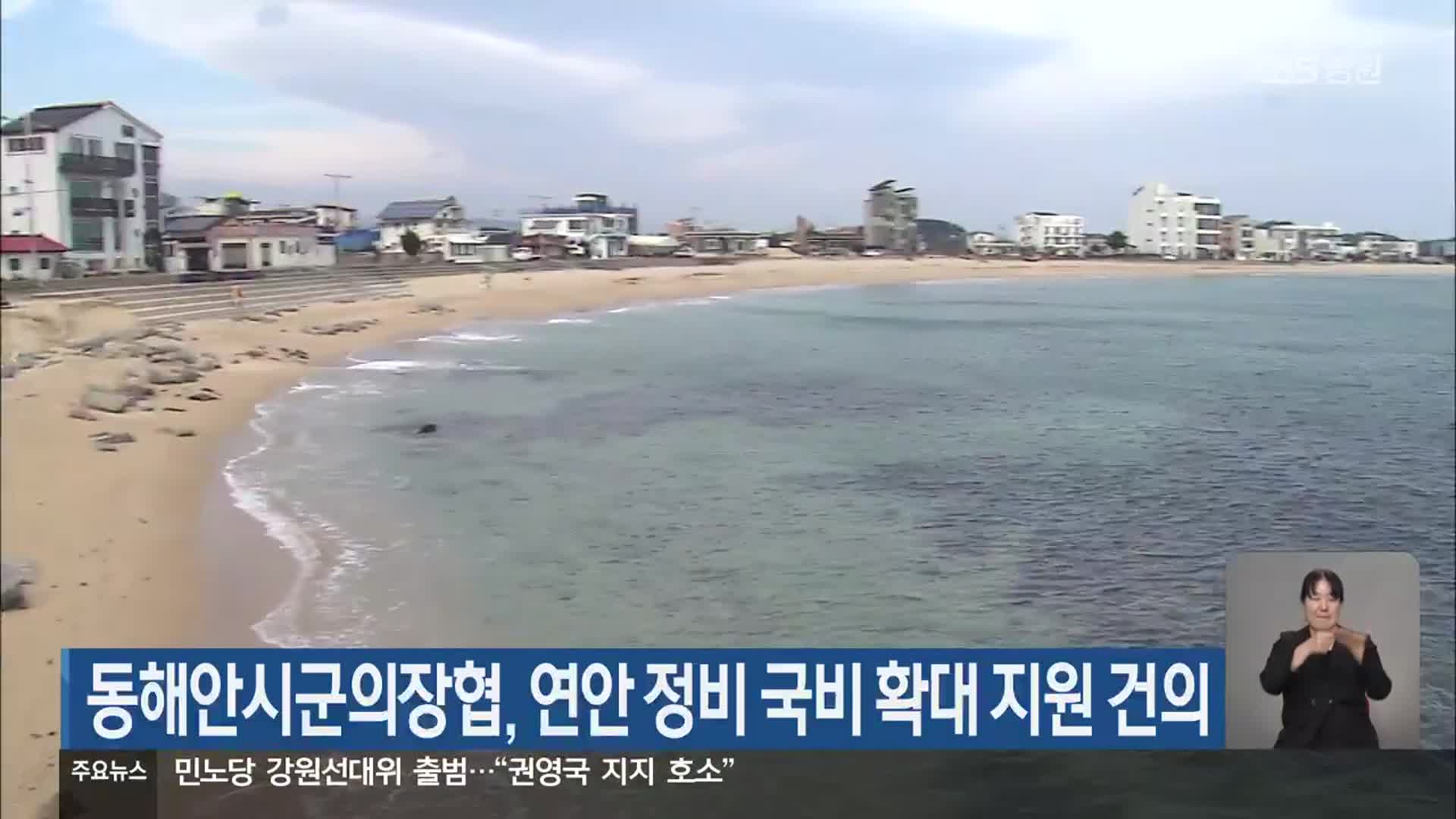 동해안시군의장협, 연안 정비 국비 확대 지원 건의