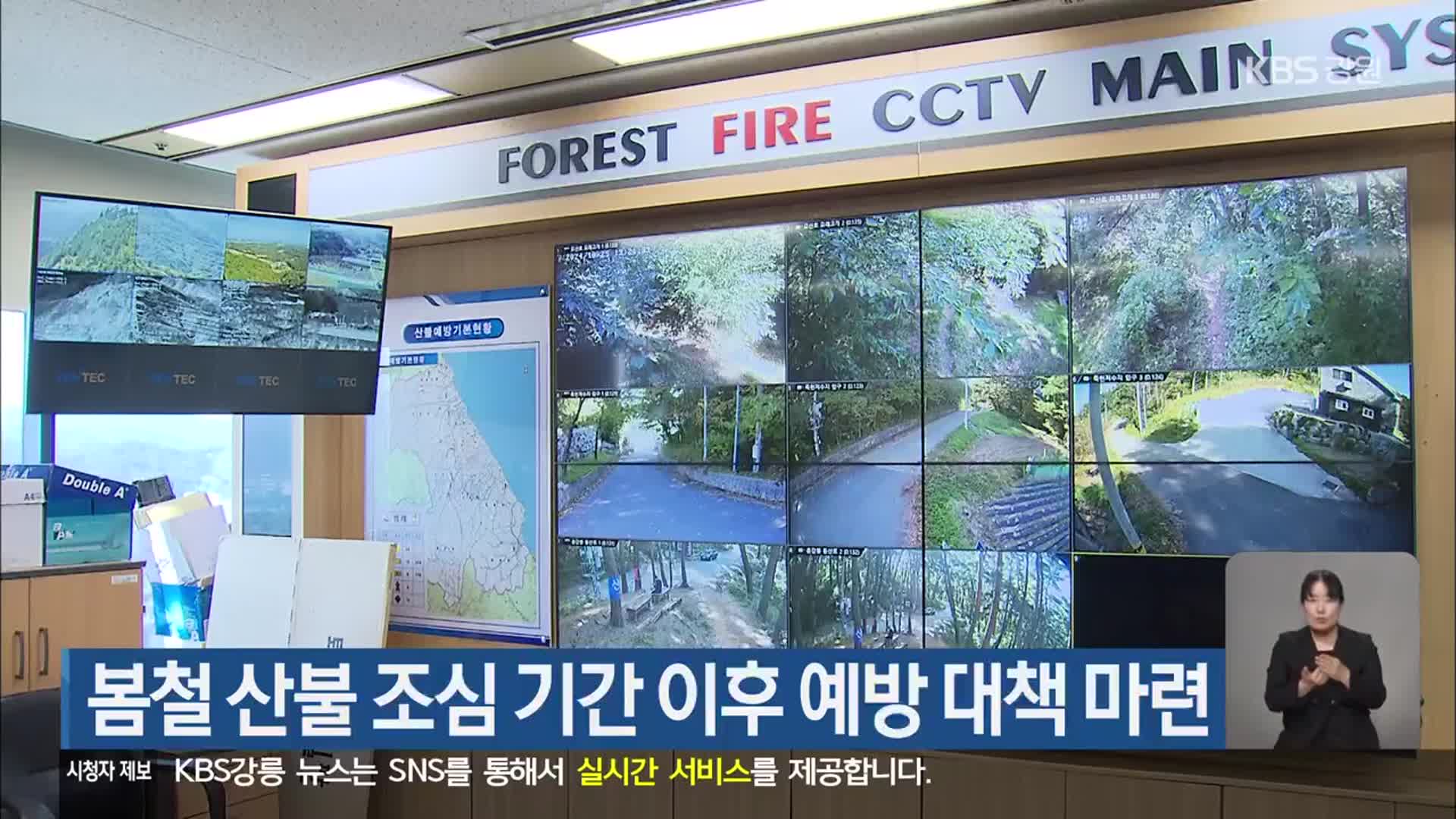 봄철 산불 조심 기간 이후 예방 대책 마련