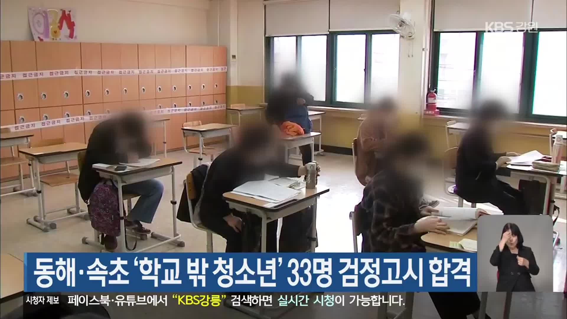 동해·속초 ‘학교 밖 청소년’ 33명 검정고시 합격