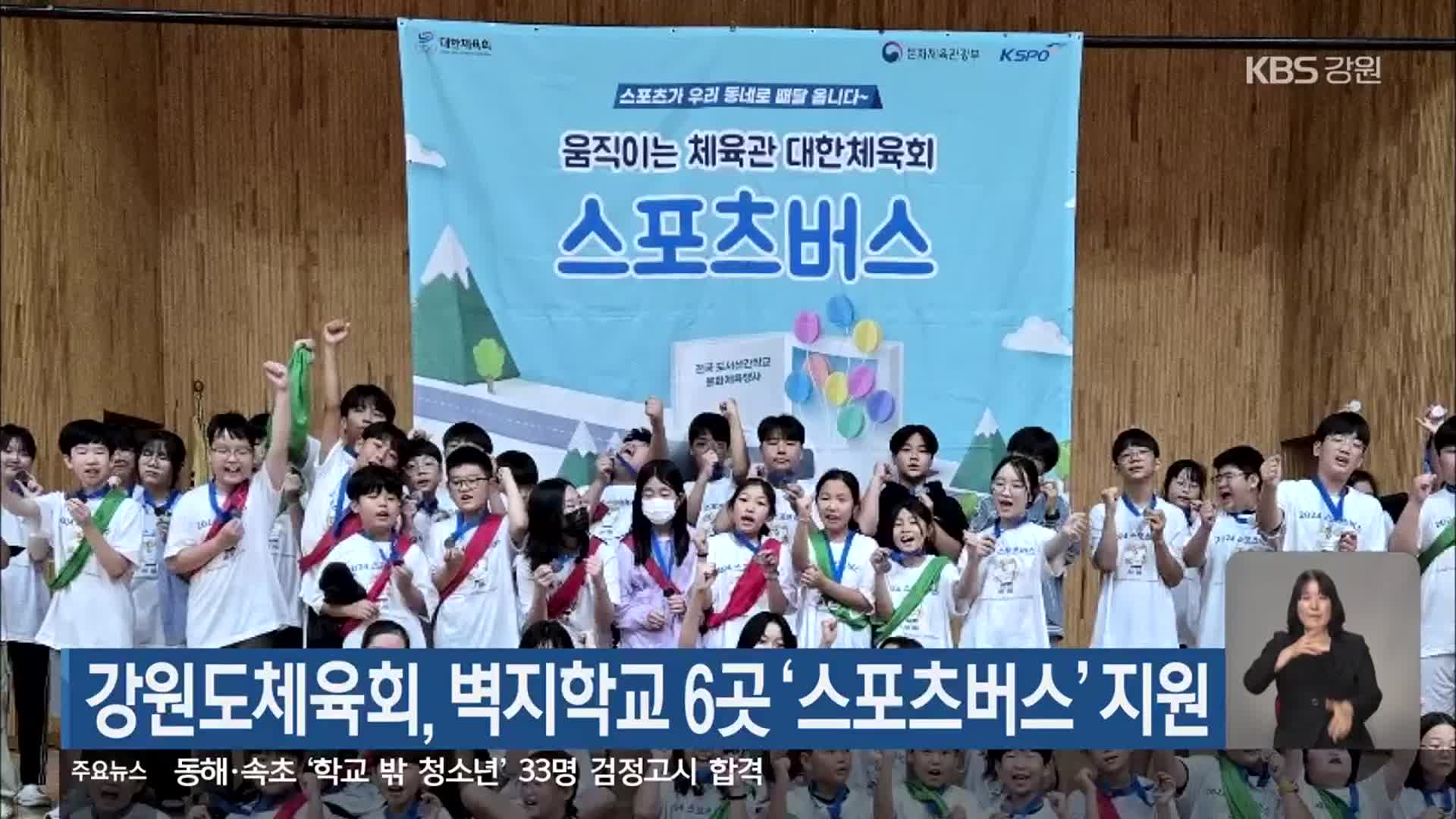 강원도체육회, 벽지학교 6곳 ‘스포츠버스’ 지원