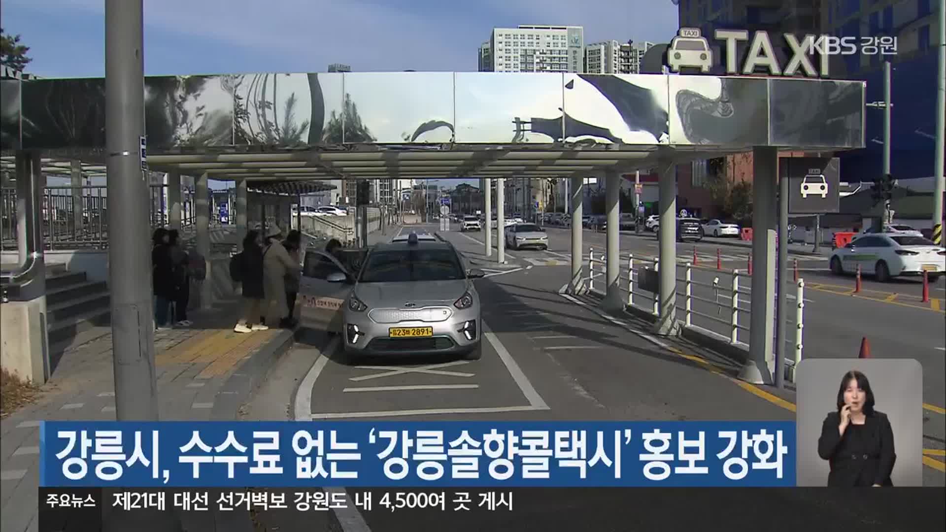 강릉시, 수수료 없는 ‘강릉솔향콜택시’ 홍보 강화