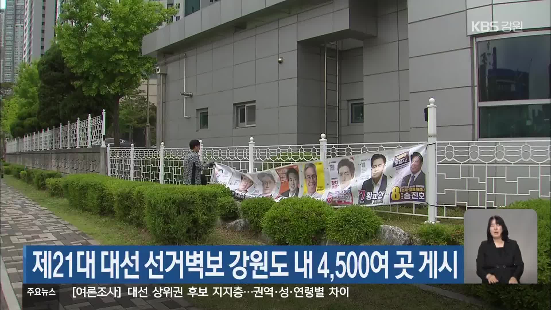 제21대 대선 선거벽보 강원도 내 4,500여 곳 게시