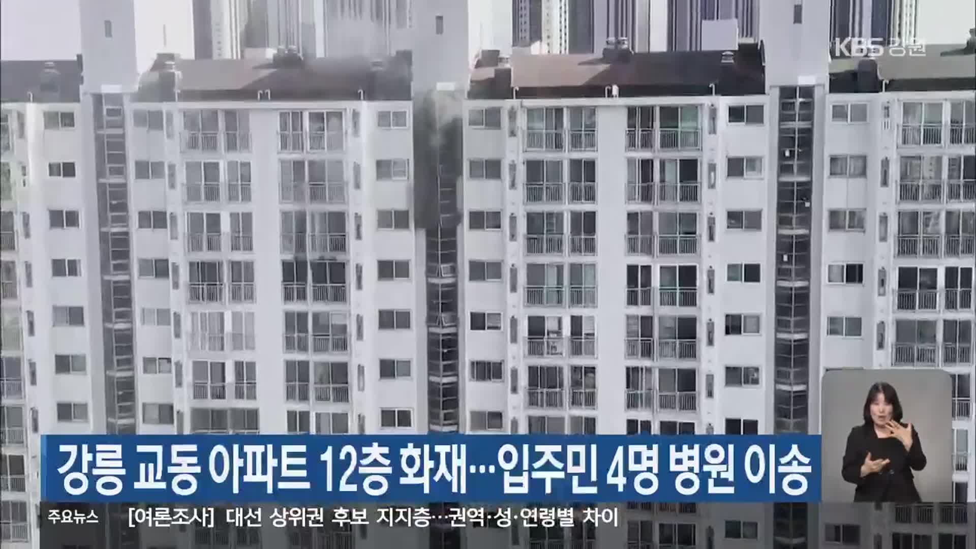 강릉 교동 아파트 12층 화재…입주민 4명 병원 이송