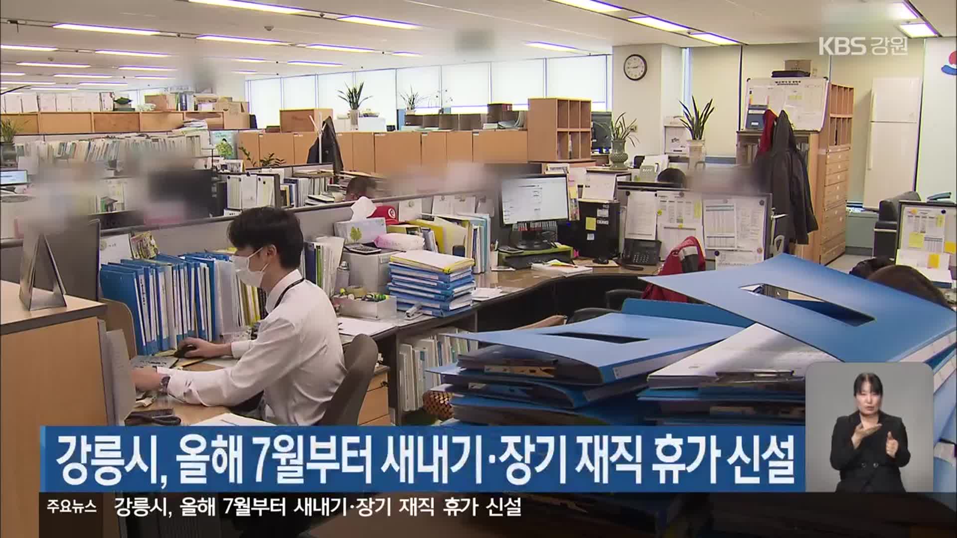 강릉시, 올해 7월부터 새내기·장기 재직 휴가 신설