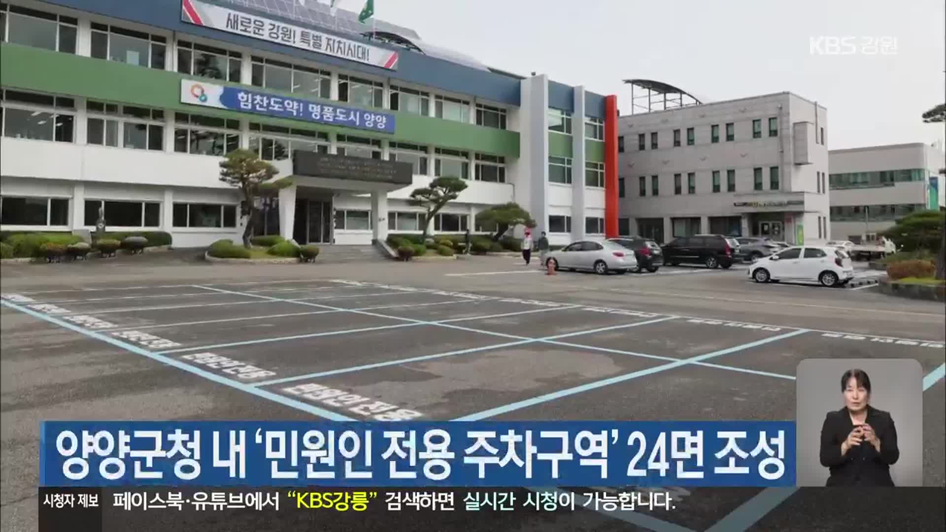 양양군청 내 ‘민원인 전용 주차구역’ 24면 조성