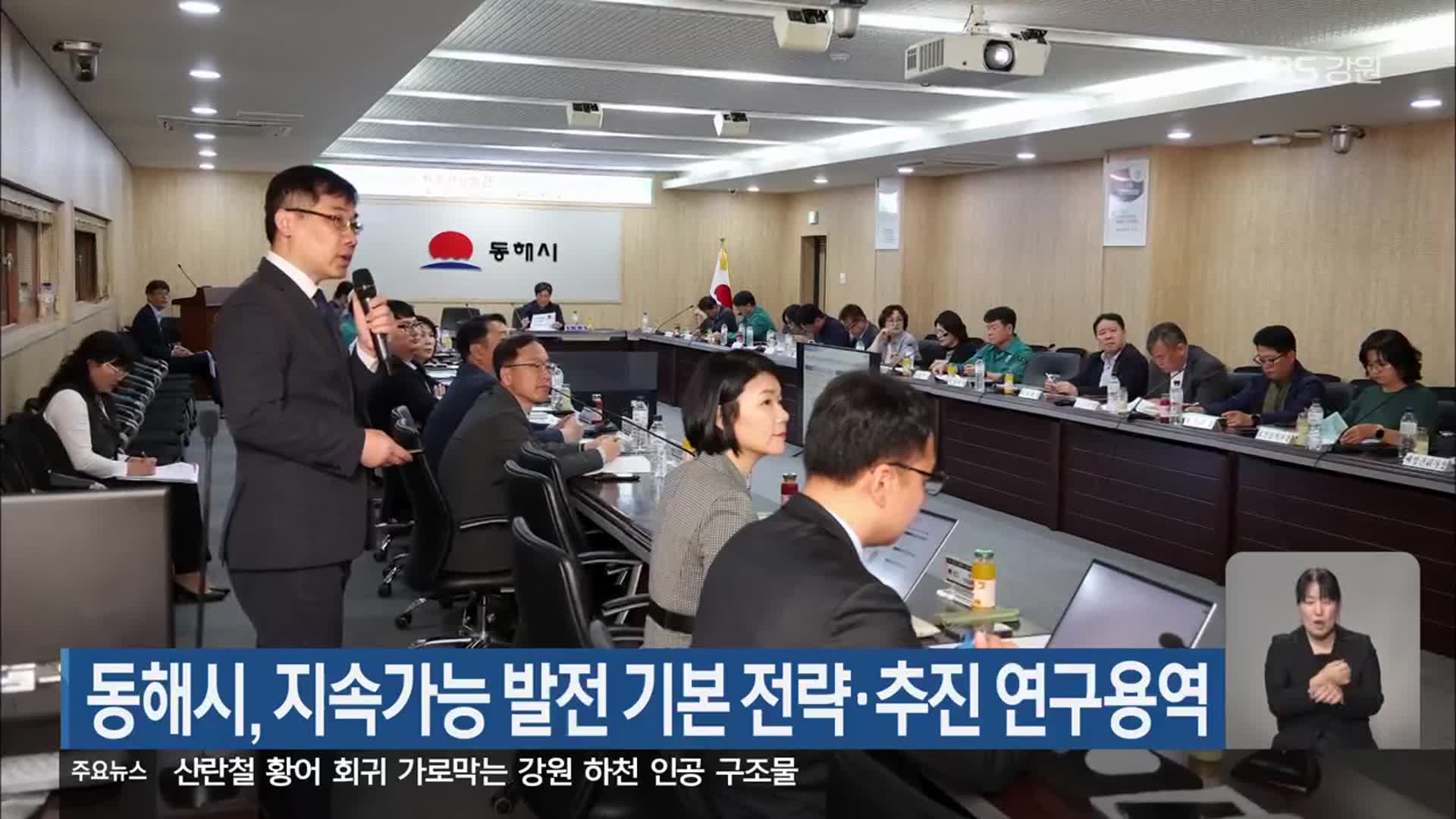 동해시, 지속가능 발전 기본 전략·추진 연구용역