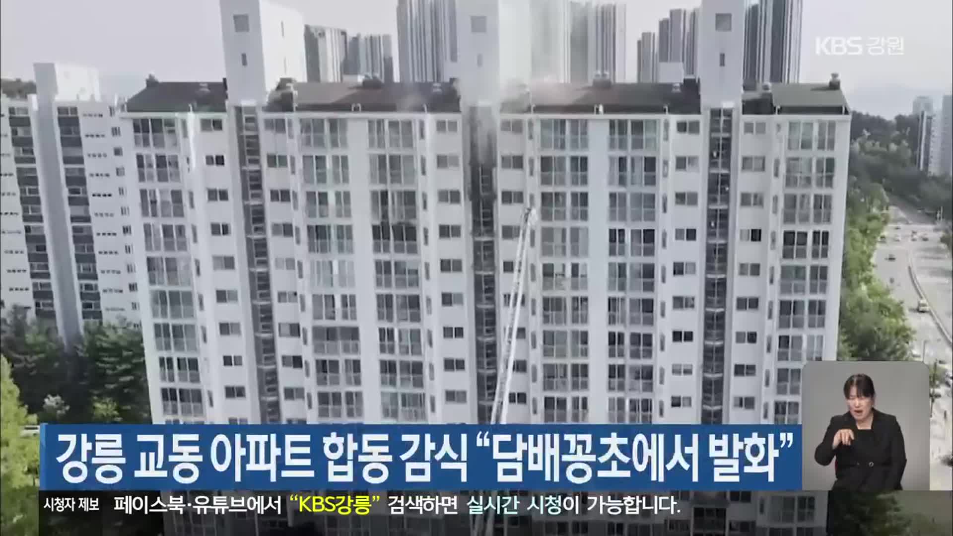 강릉 교동 아파트 합동 감식 “담배꽁초에서 발화”