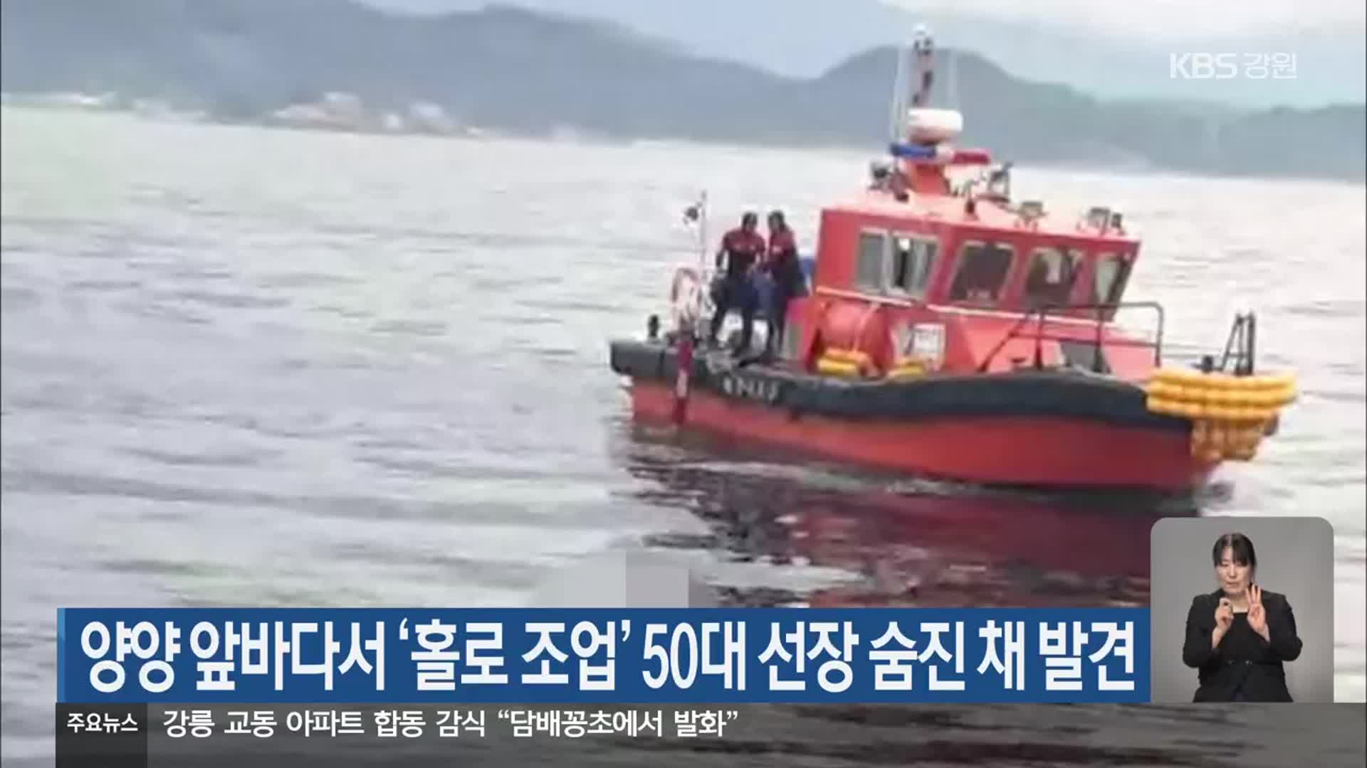 양양 앞바다서 ‘홀로 조업’ 50대 선장 숨진 채 발견