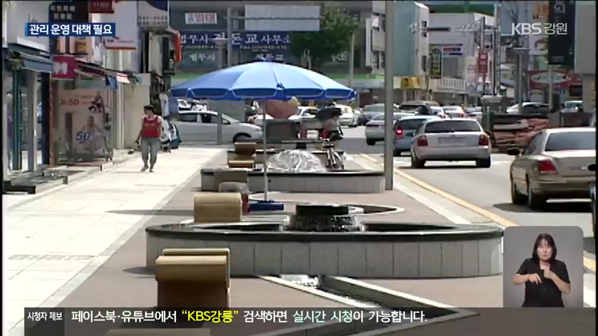 강릉시, 분수 시설 관리 운영 기대 이하…철저 대비 필요