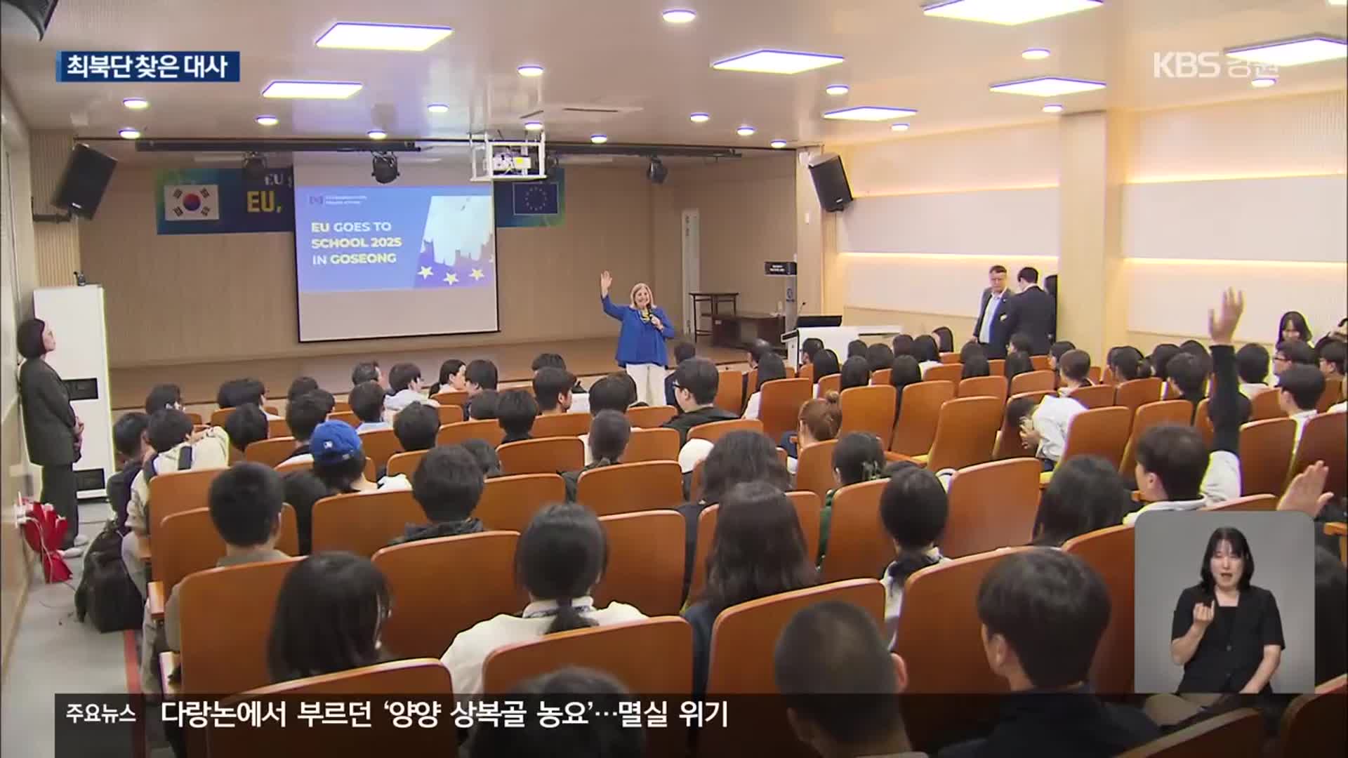 고성에서 만난 유럽연합 대사…“세상에 문을 열어라”