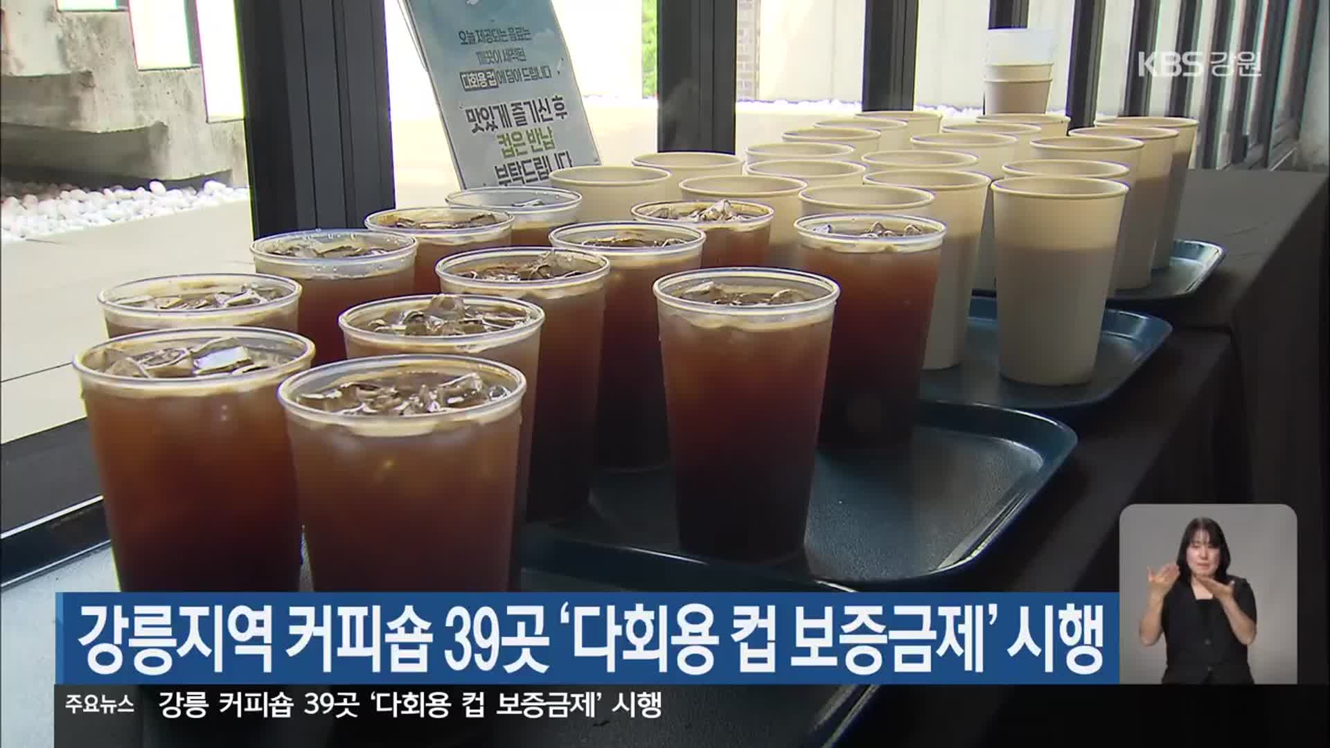 강릉지역 커피숍 39곳 ‘다회용 컵 보증금제’ 시행