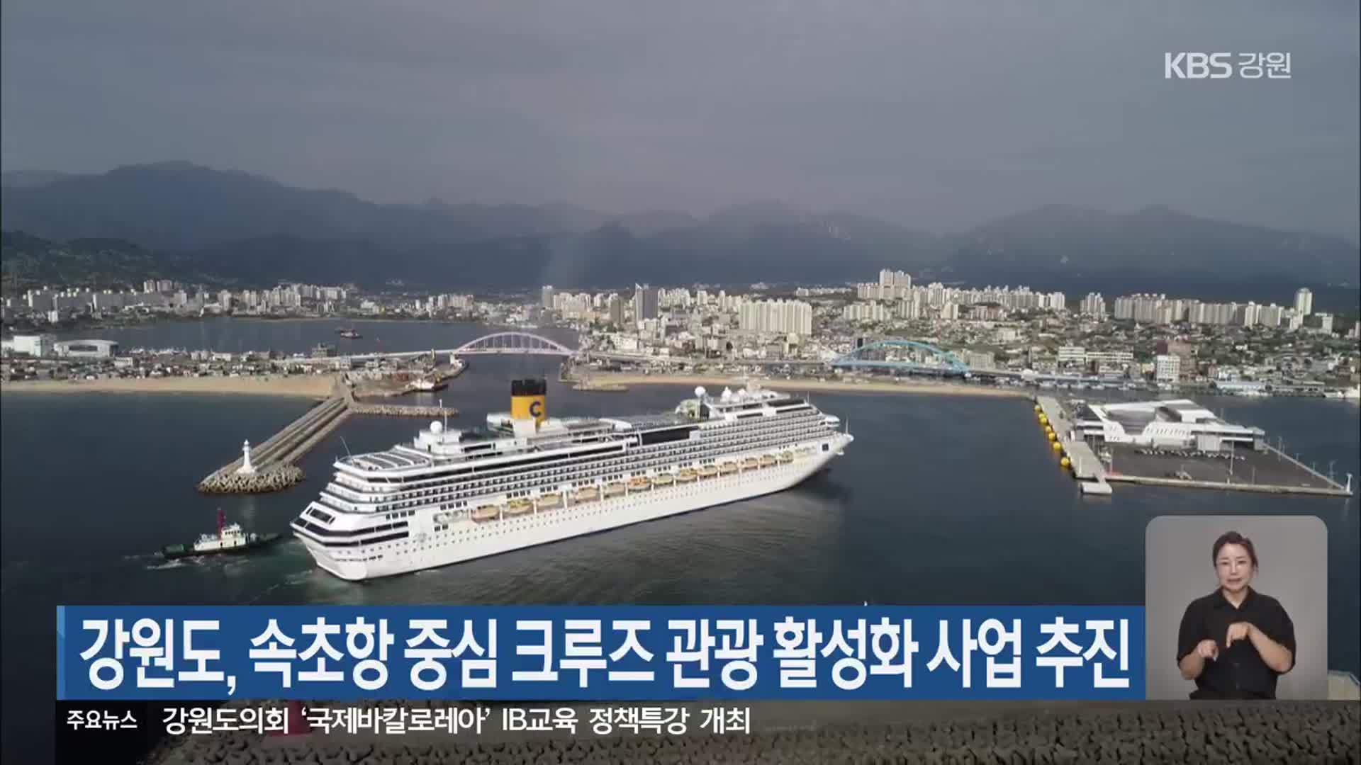 강원도, 속초항 중심 크루즈 관광 활성화 사업 추진