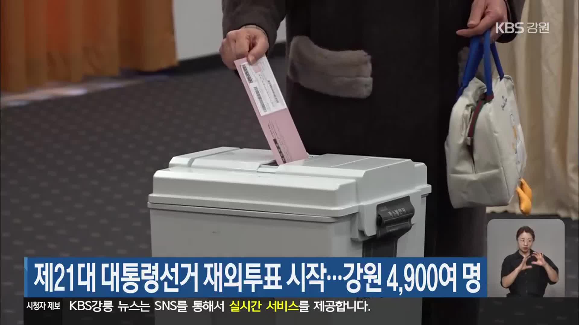 제21대 대통령선거 재외투표 시작…강원 4,900여 명
