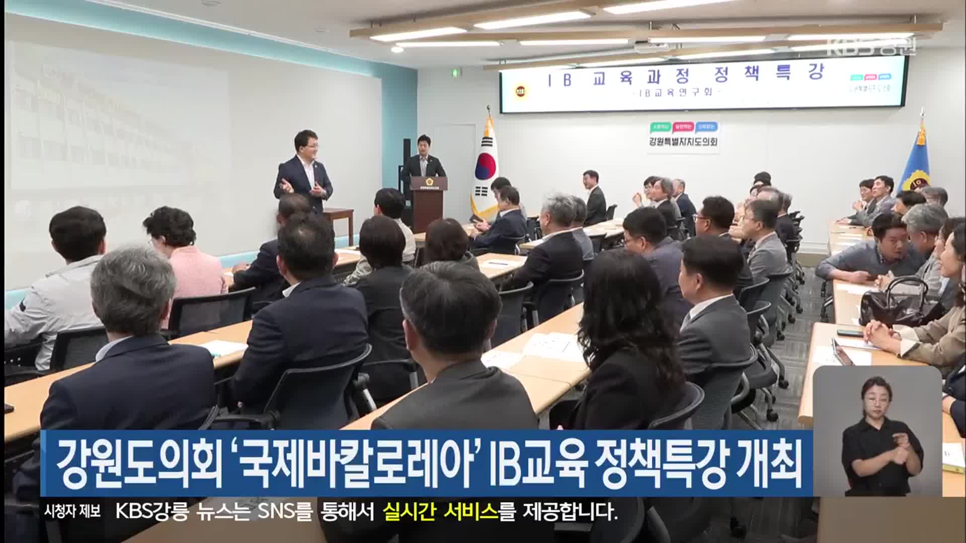 강원도의회 ‘국제바칼로레아’ IB교육 정책특강 개최