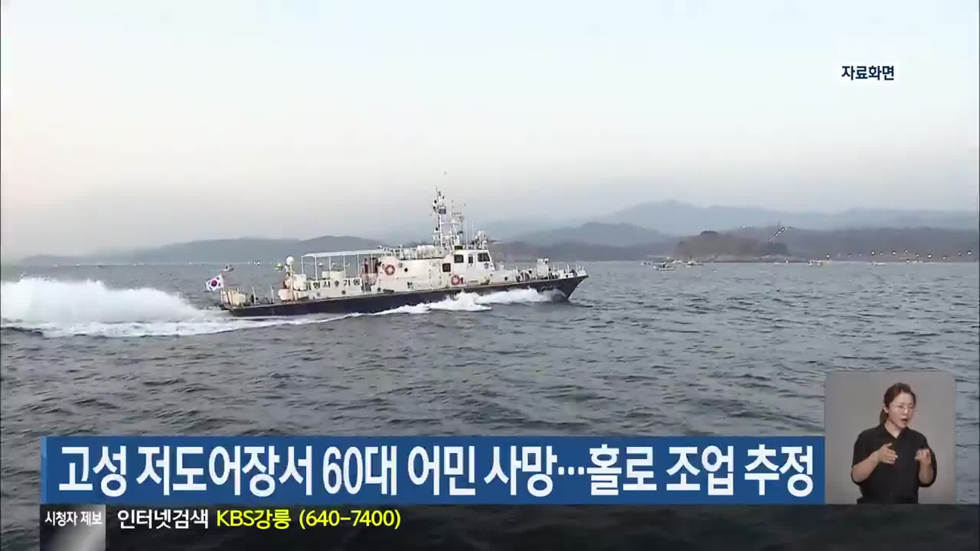고성 저도어장서 60대 어민 사망…홀로 조업 추정