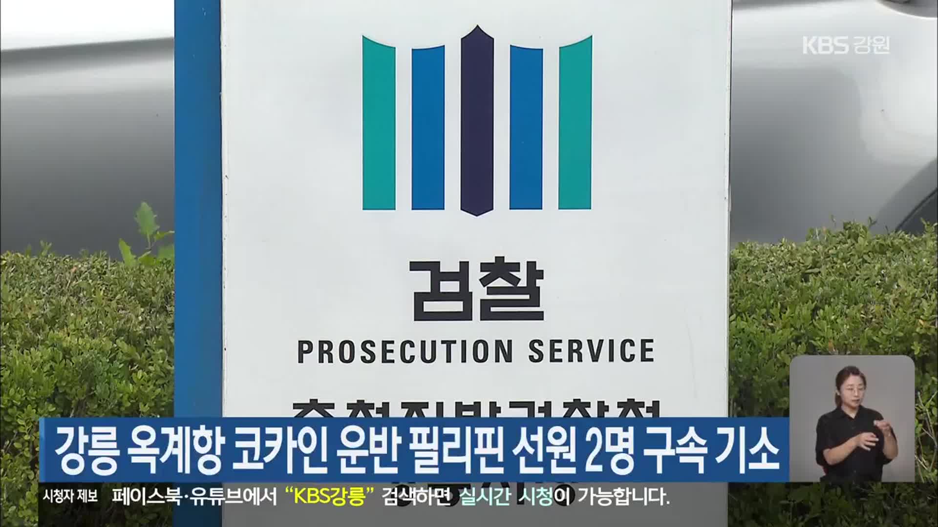강릉 옥계항 코카인 운반 필리핀 선원 2명 구속 기소