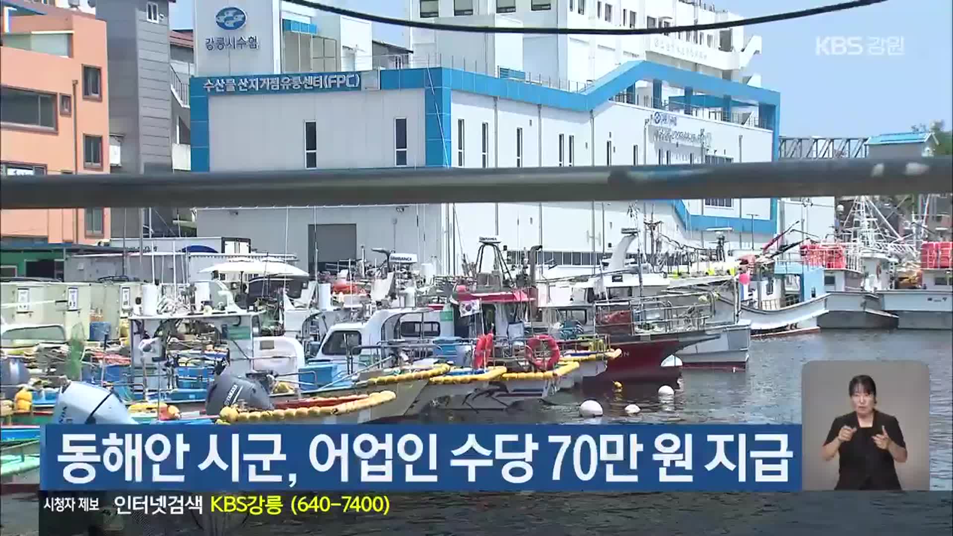동해안 시군, 어업인 수당 70만 원 지급