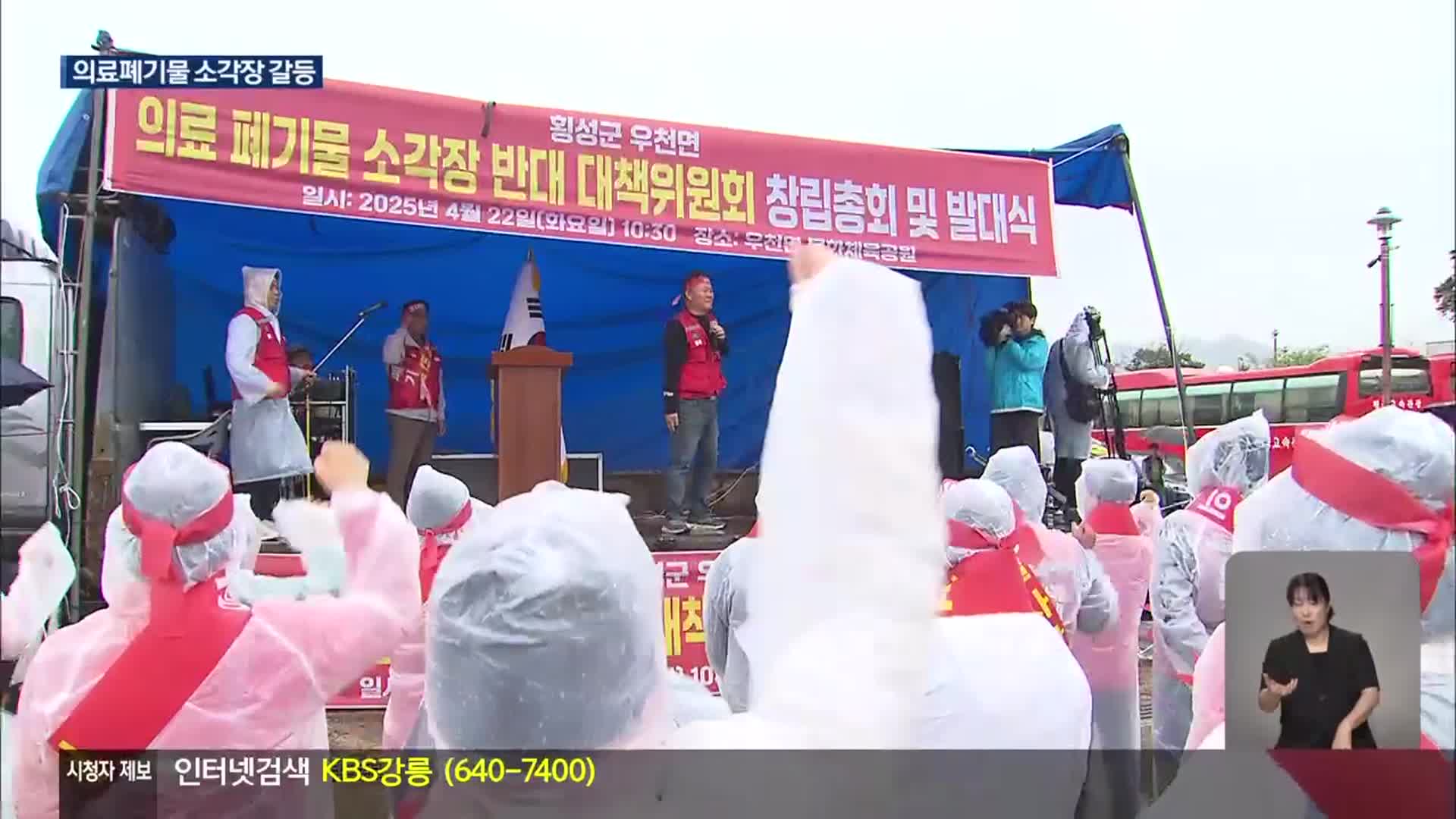 ‘급증’ 의료 폐기물…강원에 줄 잇는 소각장 계획 ‘주민 우려’
