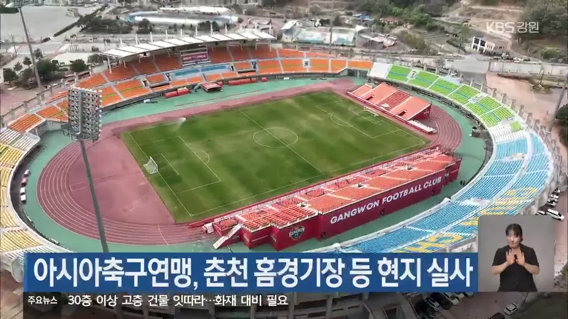 아시아축구연맹, 춘천 홈경기장 등 현지 실사