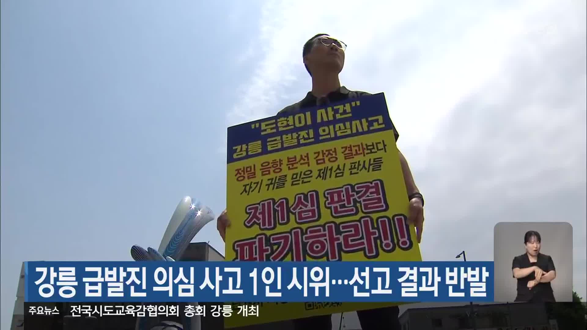 강릉 급발진 의심 1인 시위…선고 결과 반발
