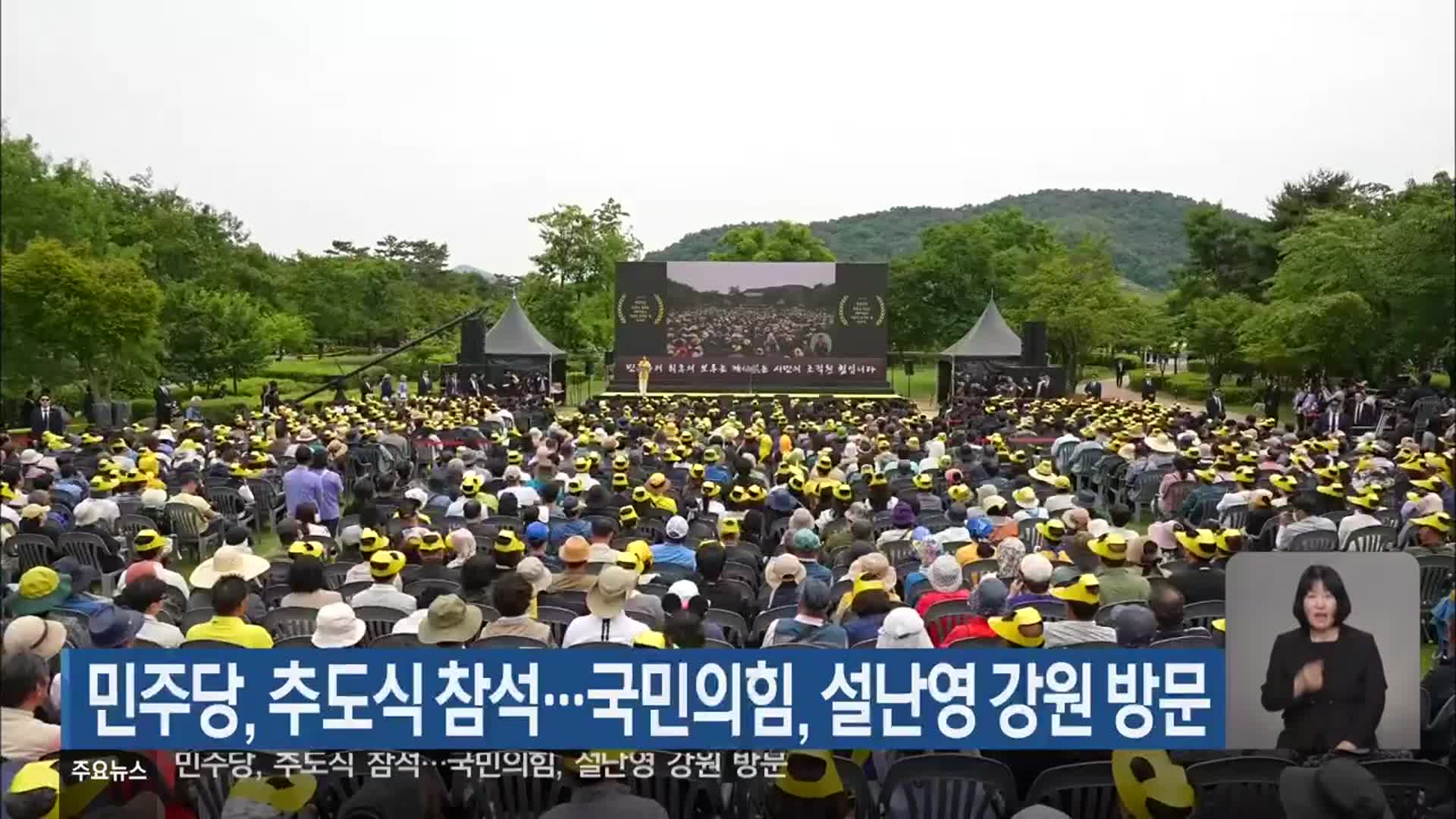 민주당, 추도식 참석…국민의힘, 설난영 여사 방문