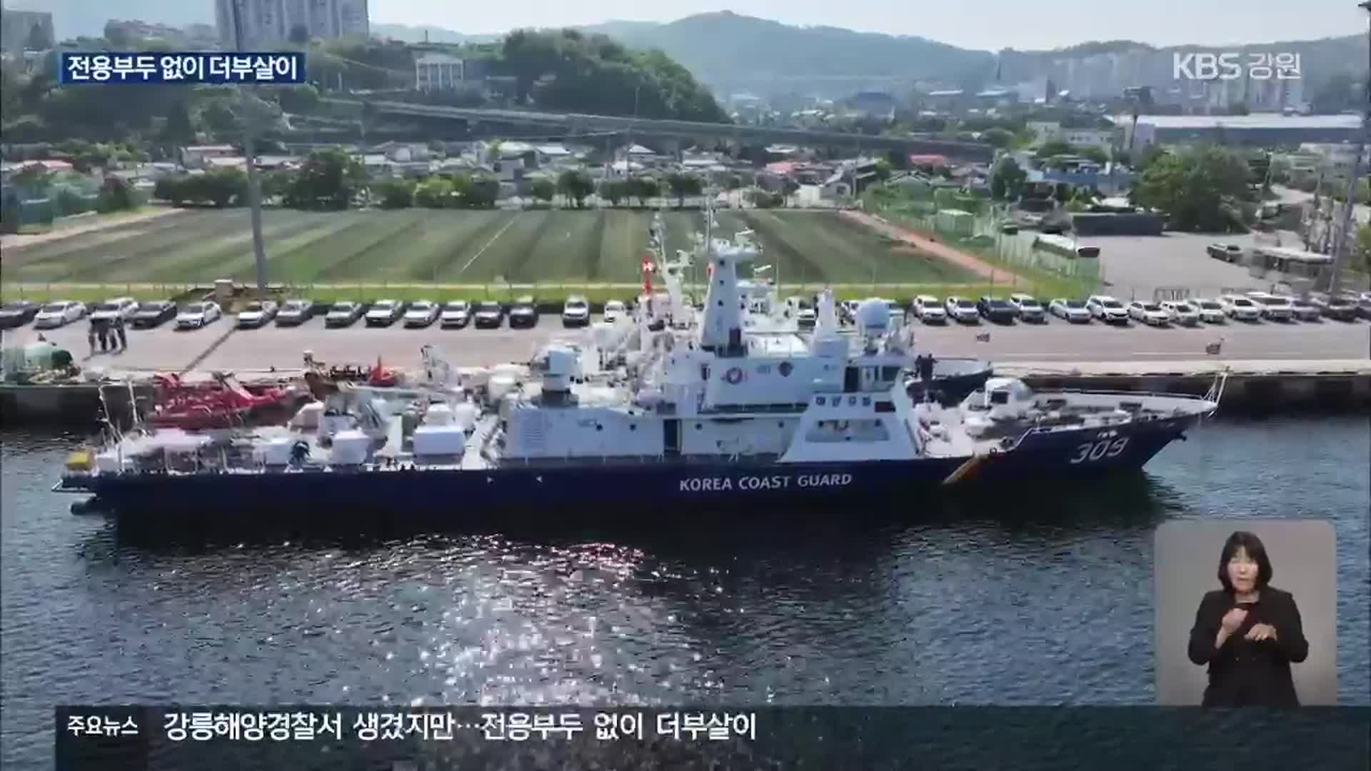 해양경찰서 생겼지만…전용부두 없이 더부살이