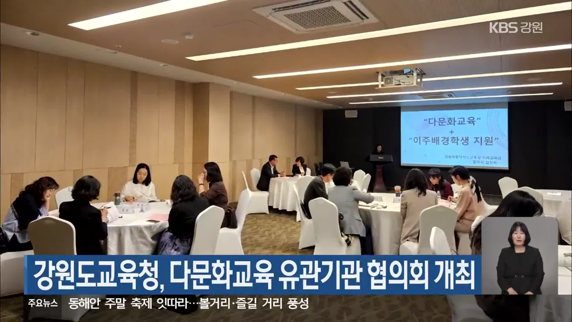 강원도교육청, 다문화교육 유관기관 협의회 개최