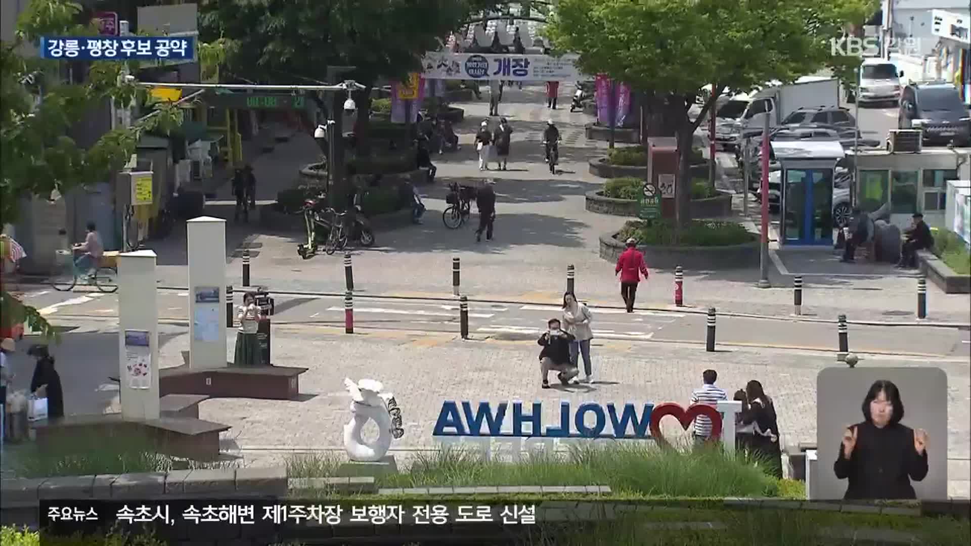 관광 휴양 도시…강릉·평창 대선 후보 공약은?