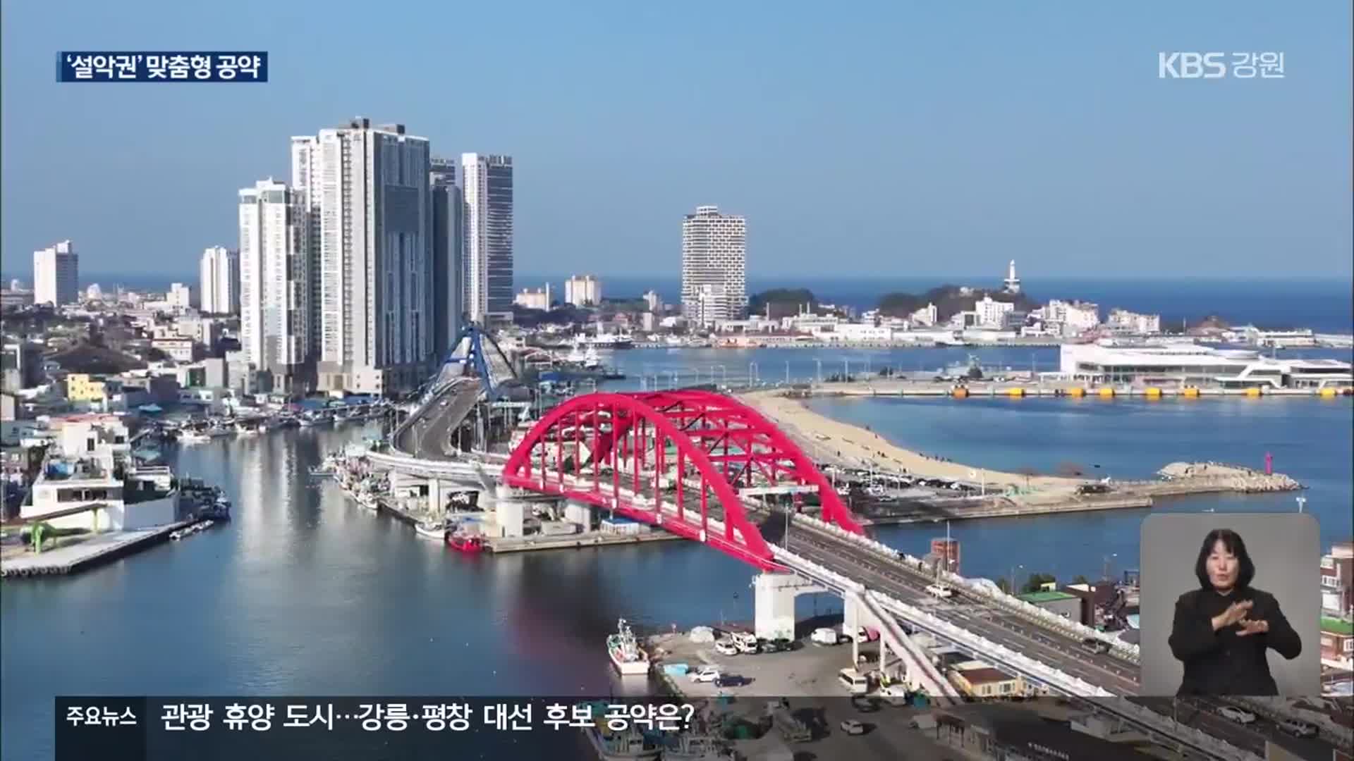 ‘설악권’ 발전 해법…대선 후보 맞춤형 공약 제시