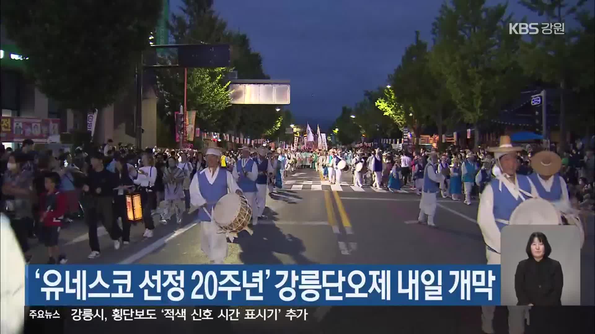 ‘유네스코 선정 20주년’ 강릉단오제 내일 개막