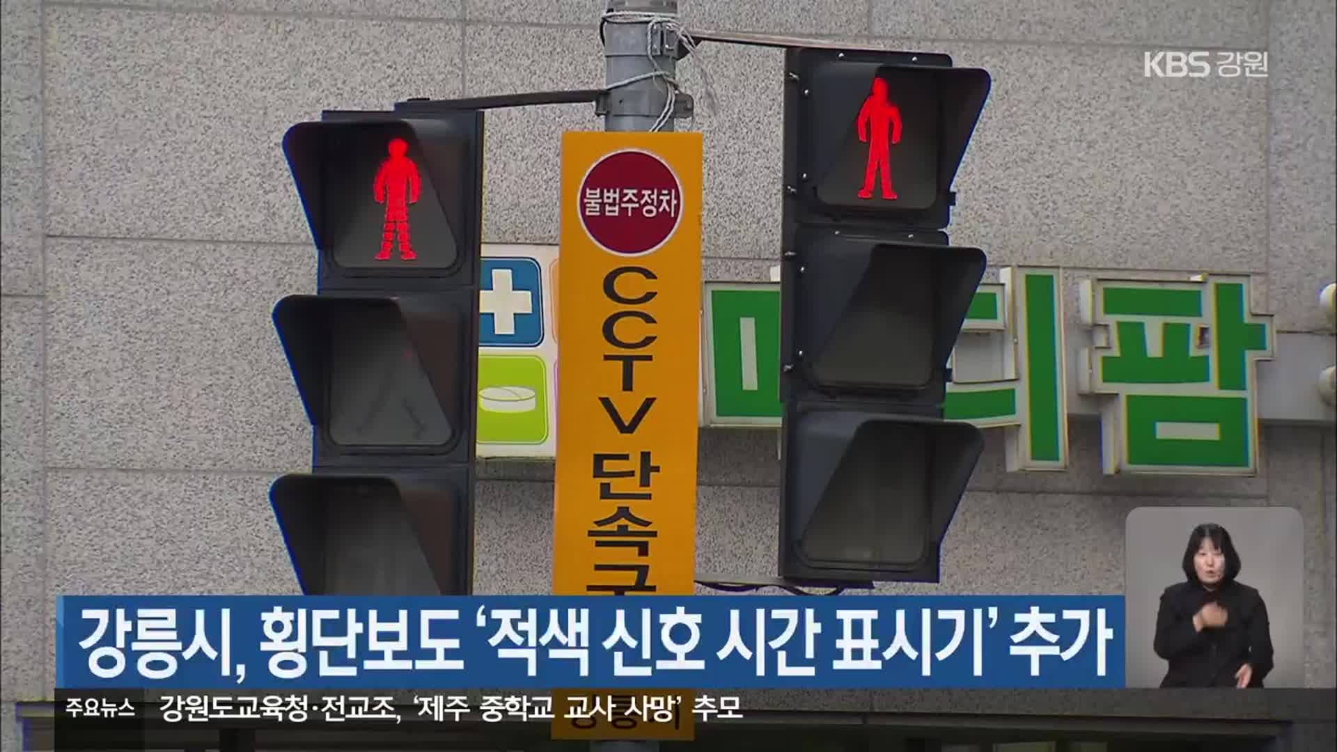 강릉시, 횡단보도 ‘적색 신호 시간 표시기’ 추가