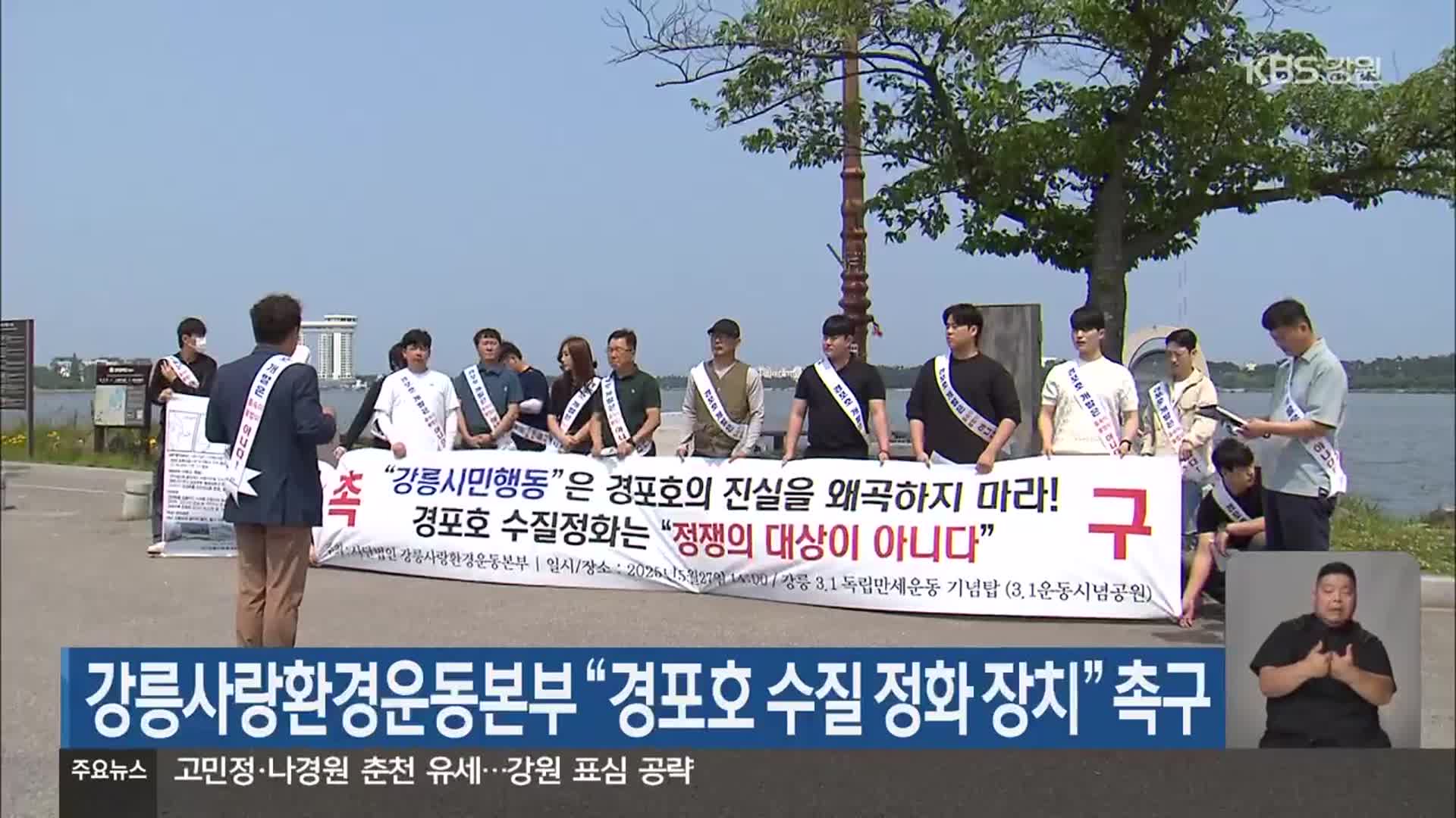 강릉사랑환경운동본부 “경포호 수질 정화 장치” 촉구
